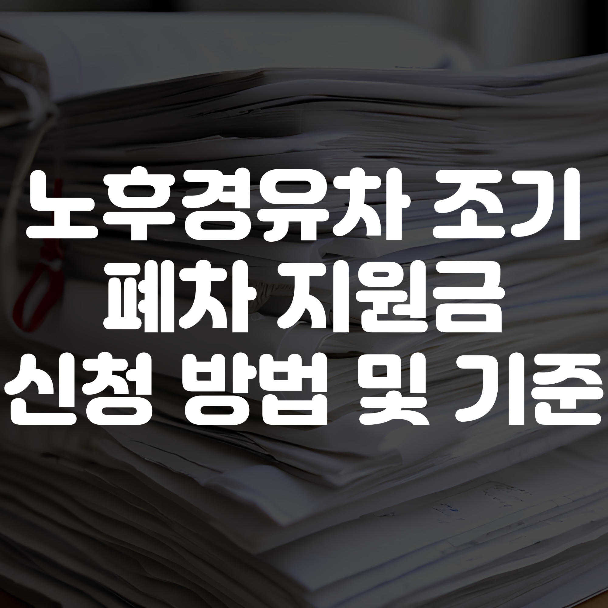 노후경유차 조기폐차 지원금 신청방법 및 조건 기준 안내