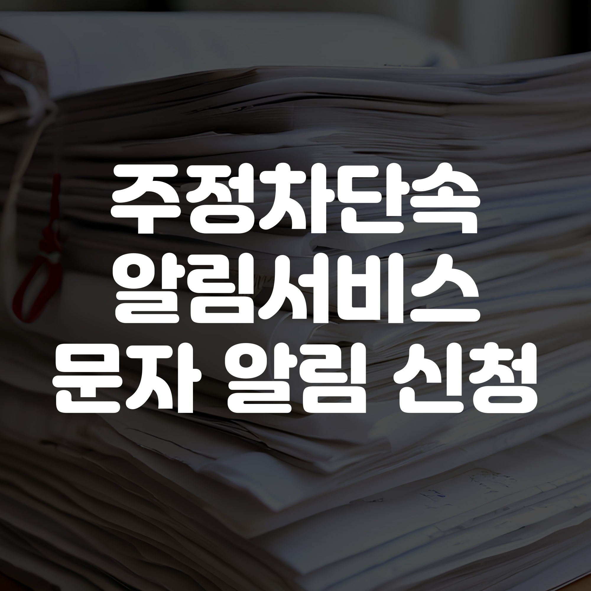 주정차단속알림서비스 문자 신청 방법