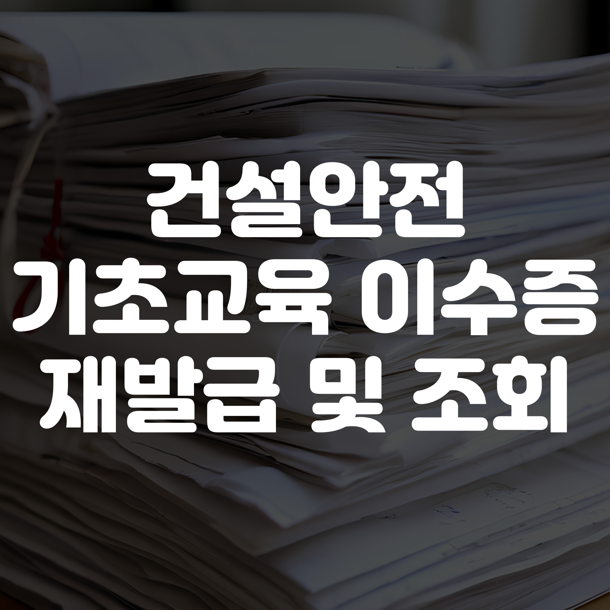 건설안전기초교육 이수증 재발급부터 조회 및 비용까지
