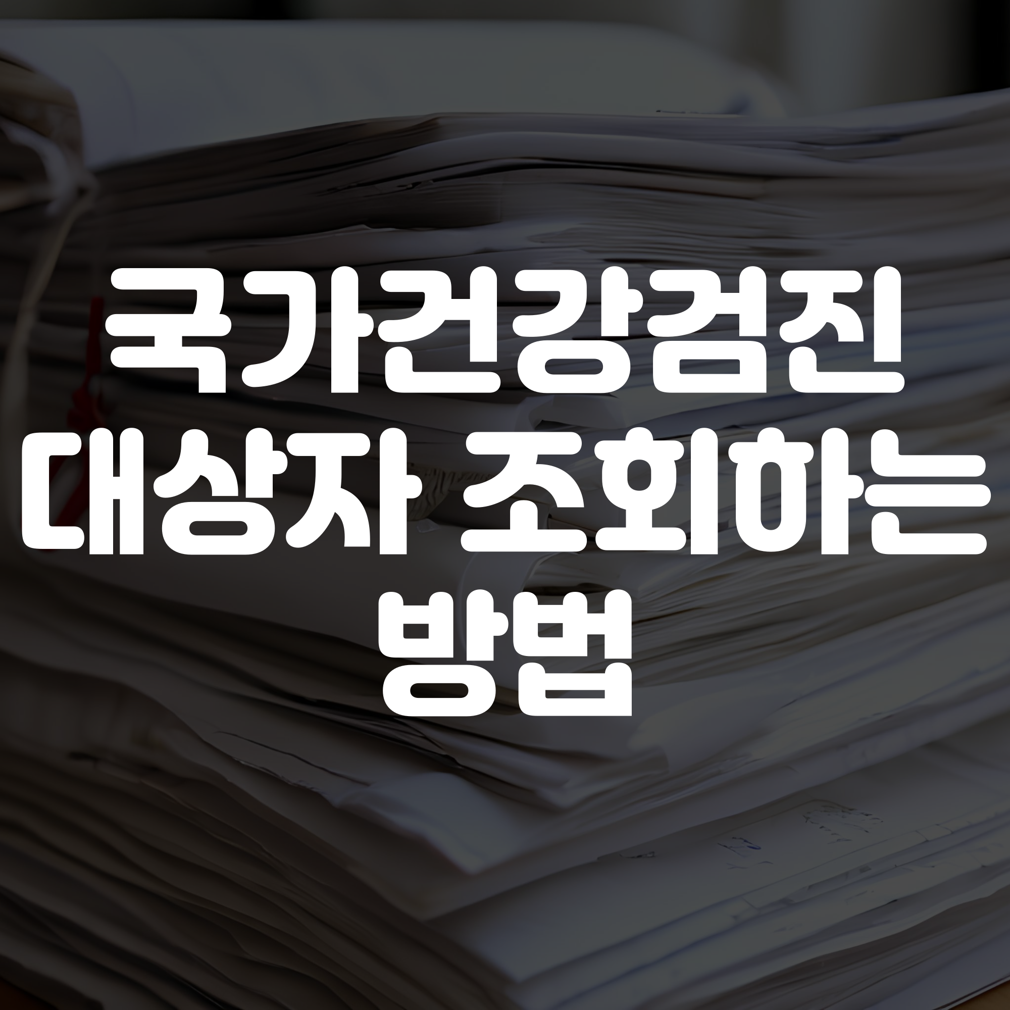 국가건강검진 대상자 조회 방법 가이드