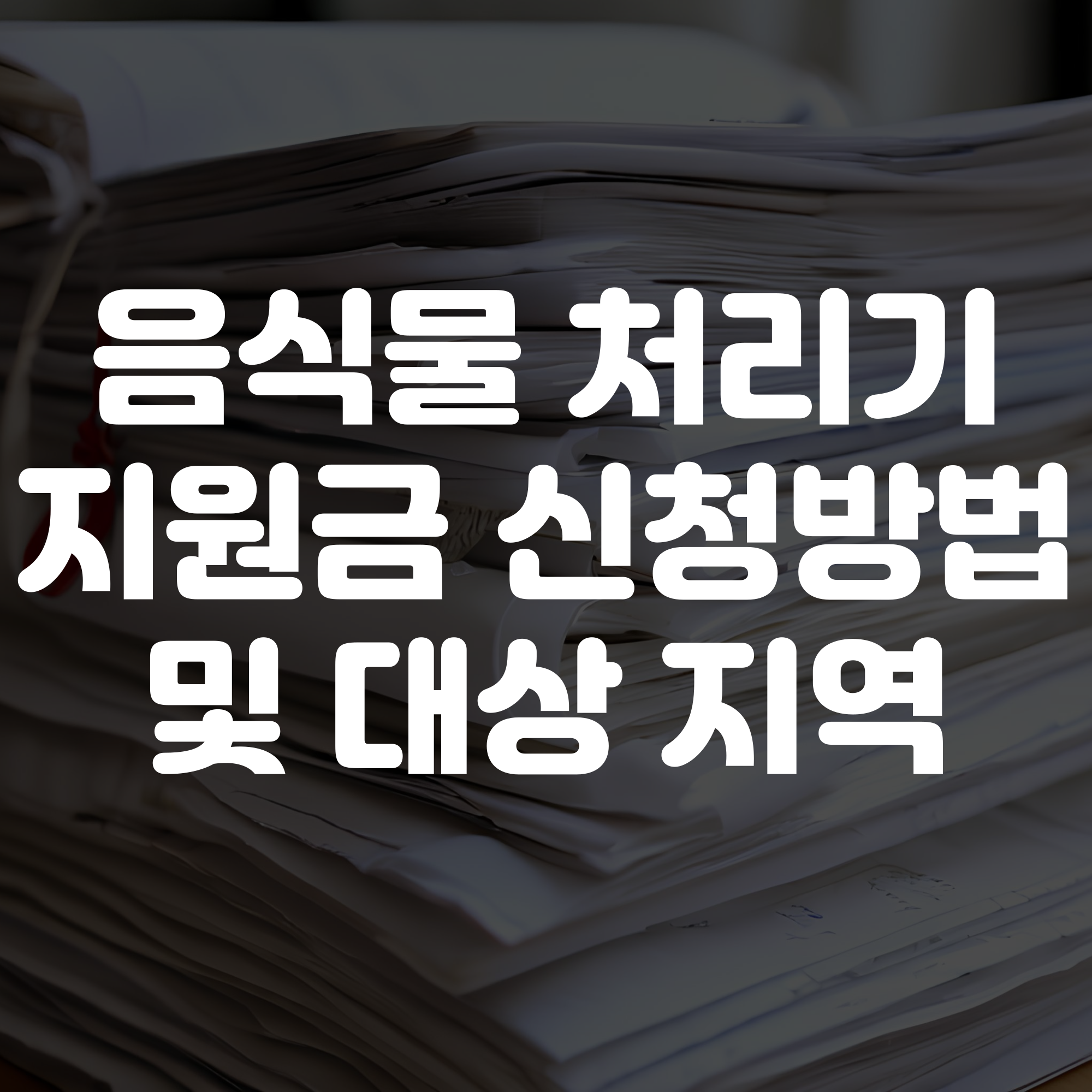 음식물처리기 지원금 신청 방법부터 대상 지역 및 제품 서류 안내
