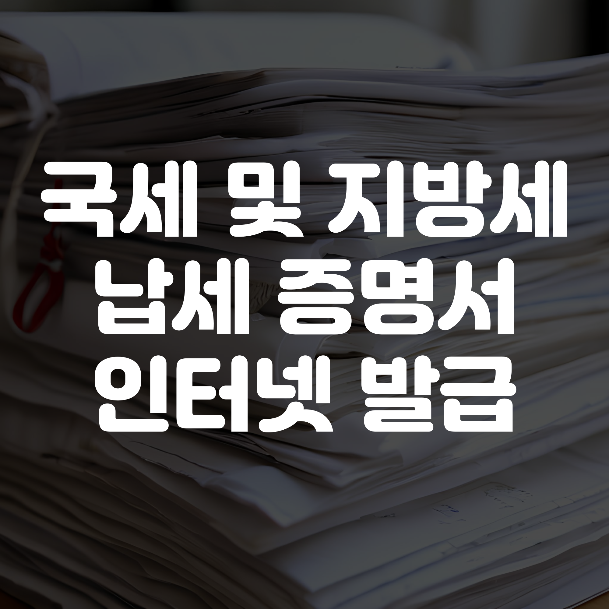 국세 및 지방세 납세증명서 발급 방법 인터넷 발급 안내