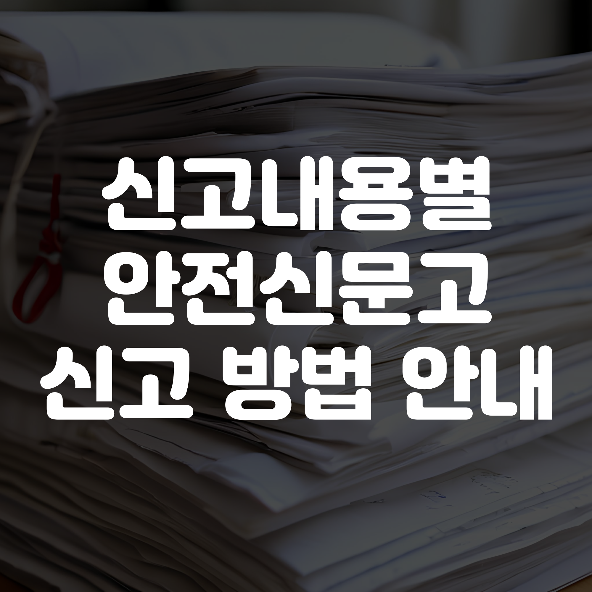 안전신문고 신고 방법 가이드