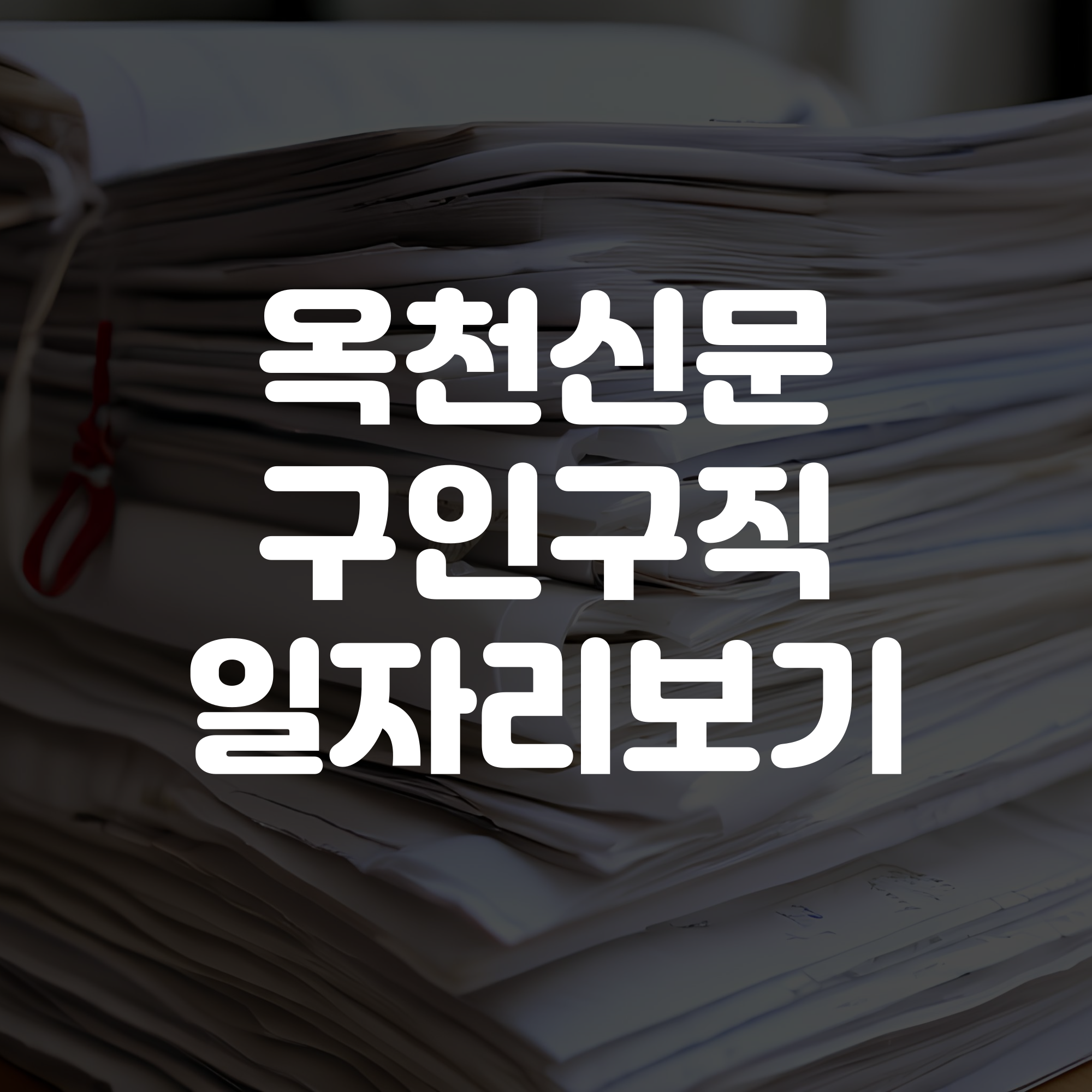 옥천신문 구인구직 일자리 보기