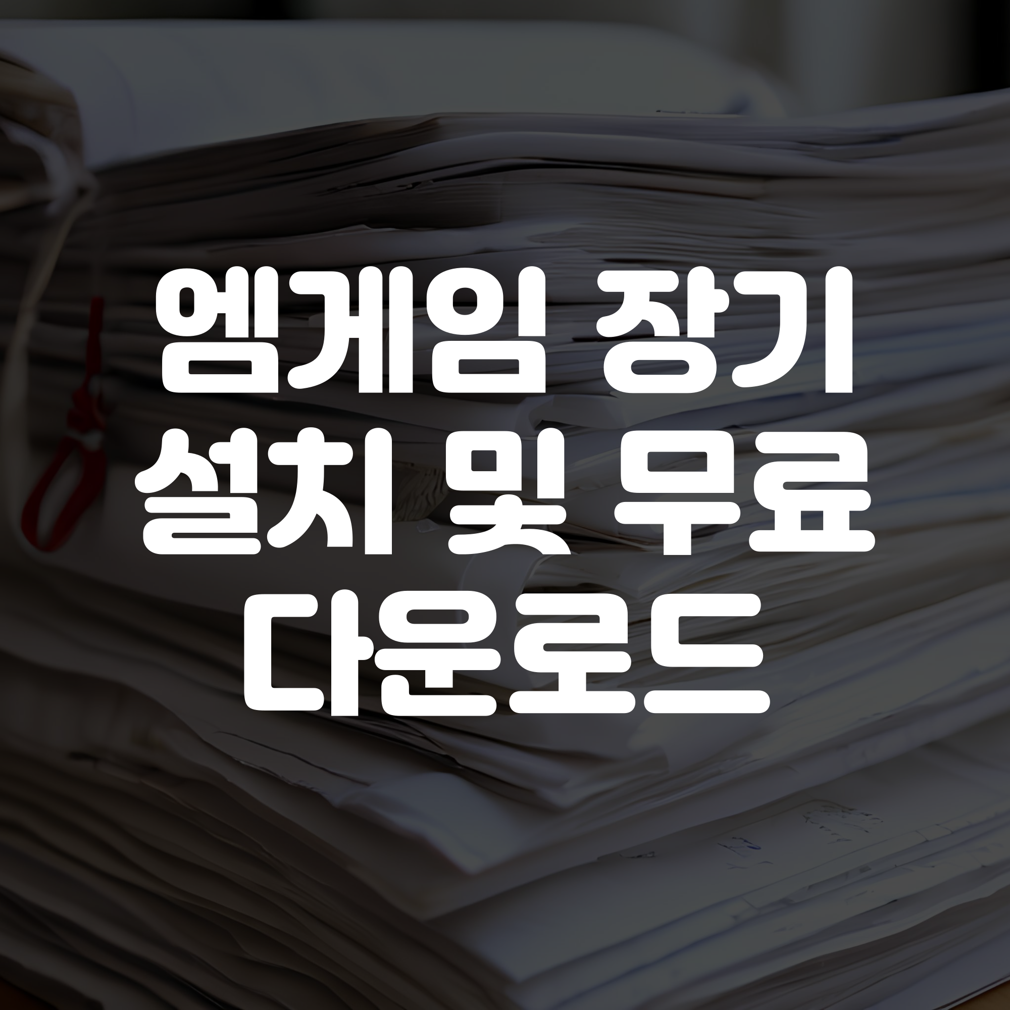 엠게임 장기 설치 및 다운로드 가이드