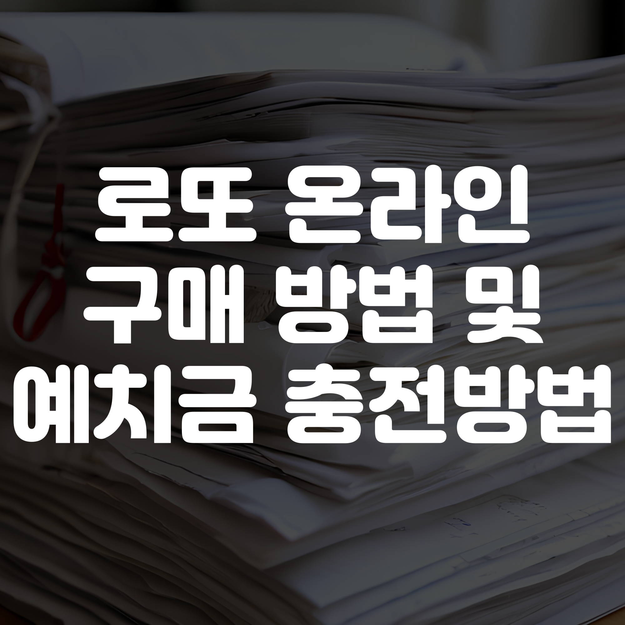 로또 온라인 구입방법 및 예치금 충전 방법