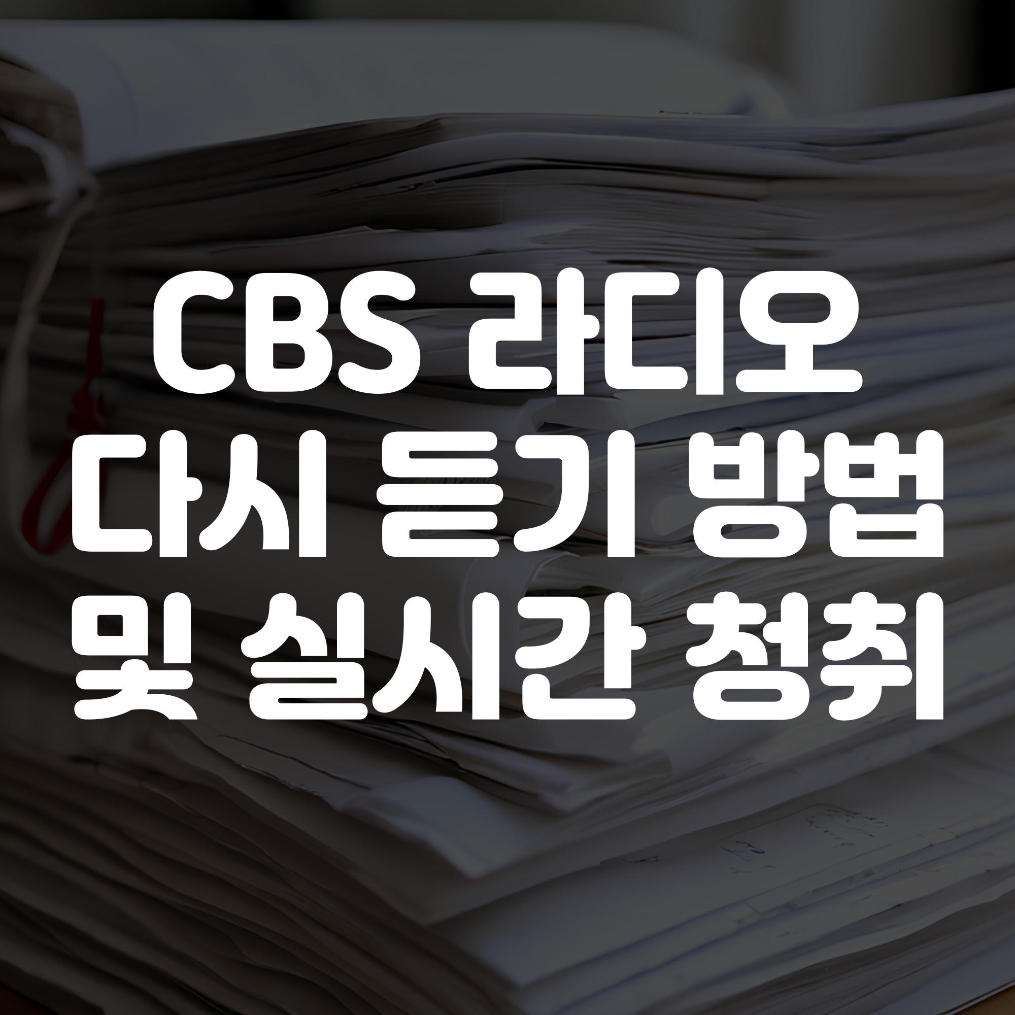 CBS 라디오 다시듣기 방법부터 청취방법 주파수 편성표 안내