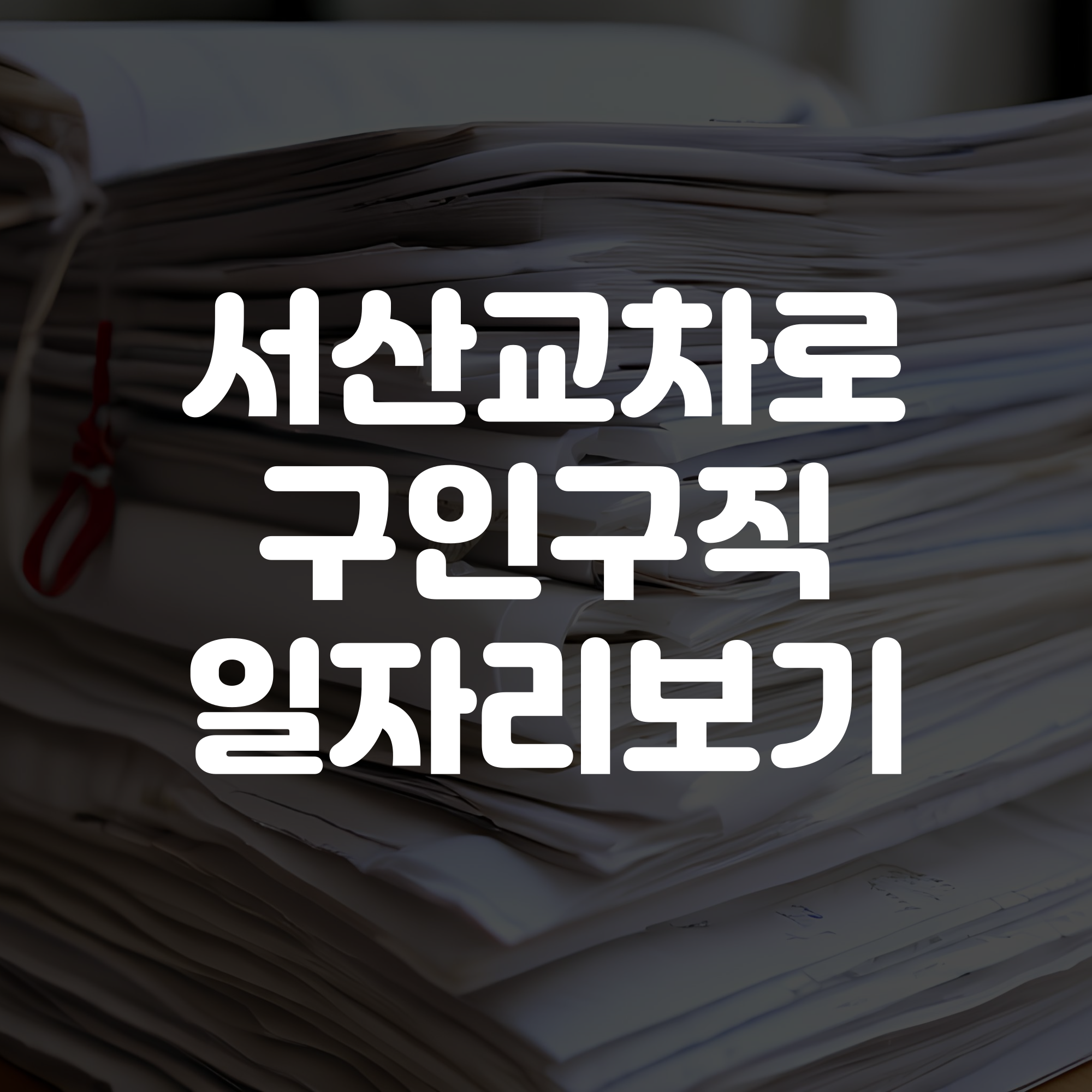 서산교차로 구인구직 일자리 보기