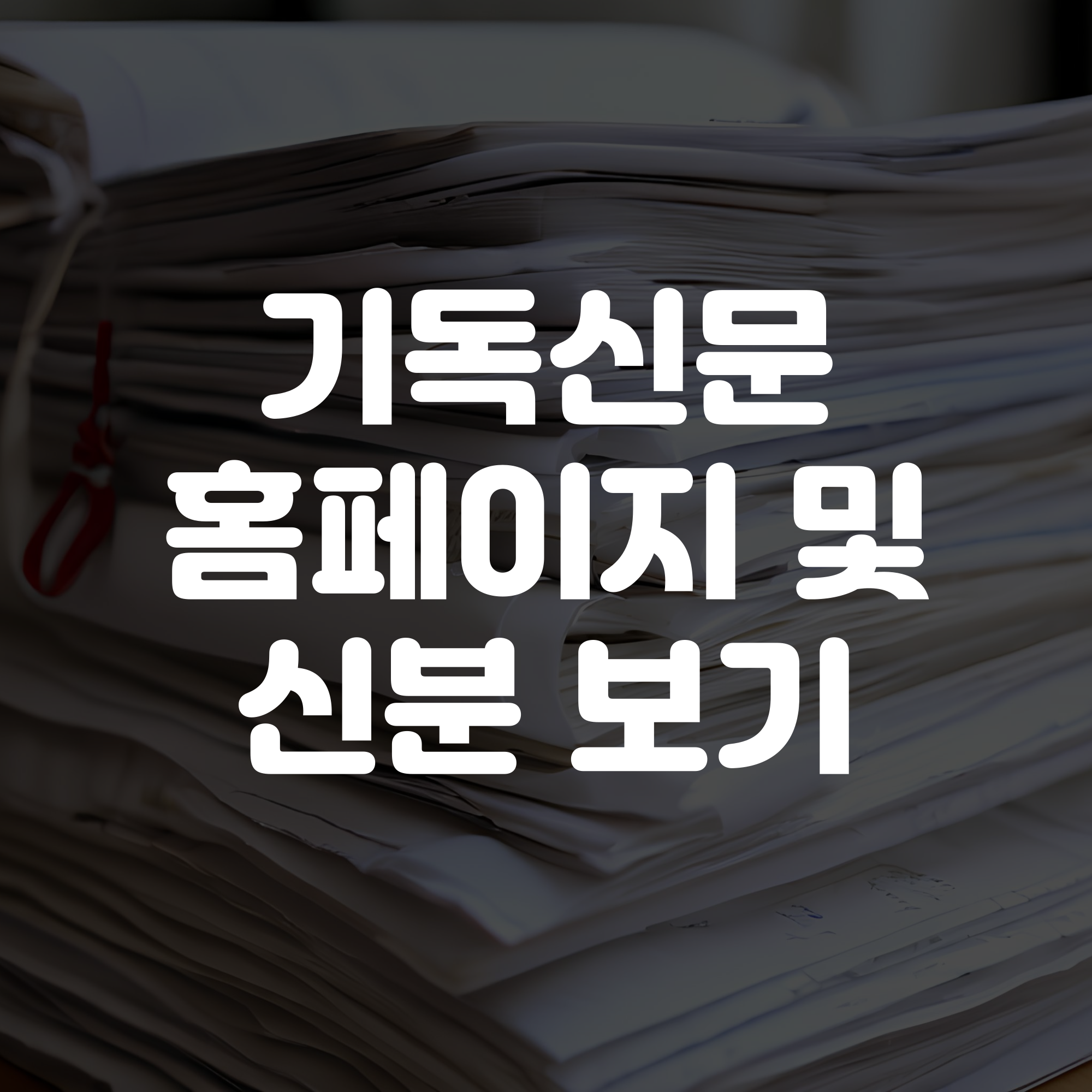 기독신문 홈페이지 바로가기 및 신문 보기