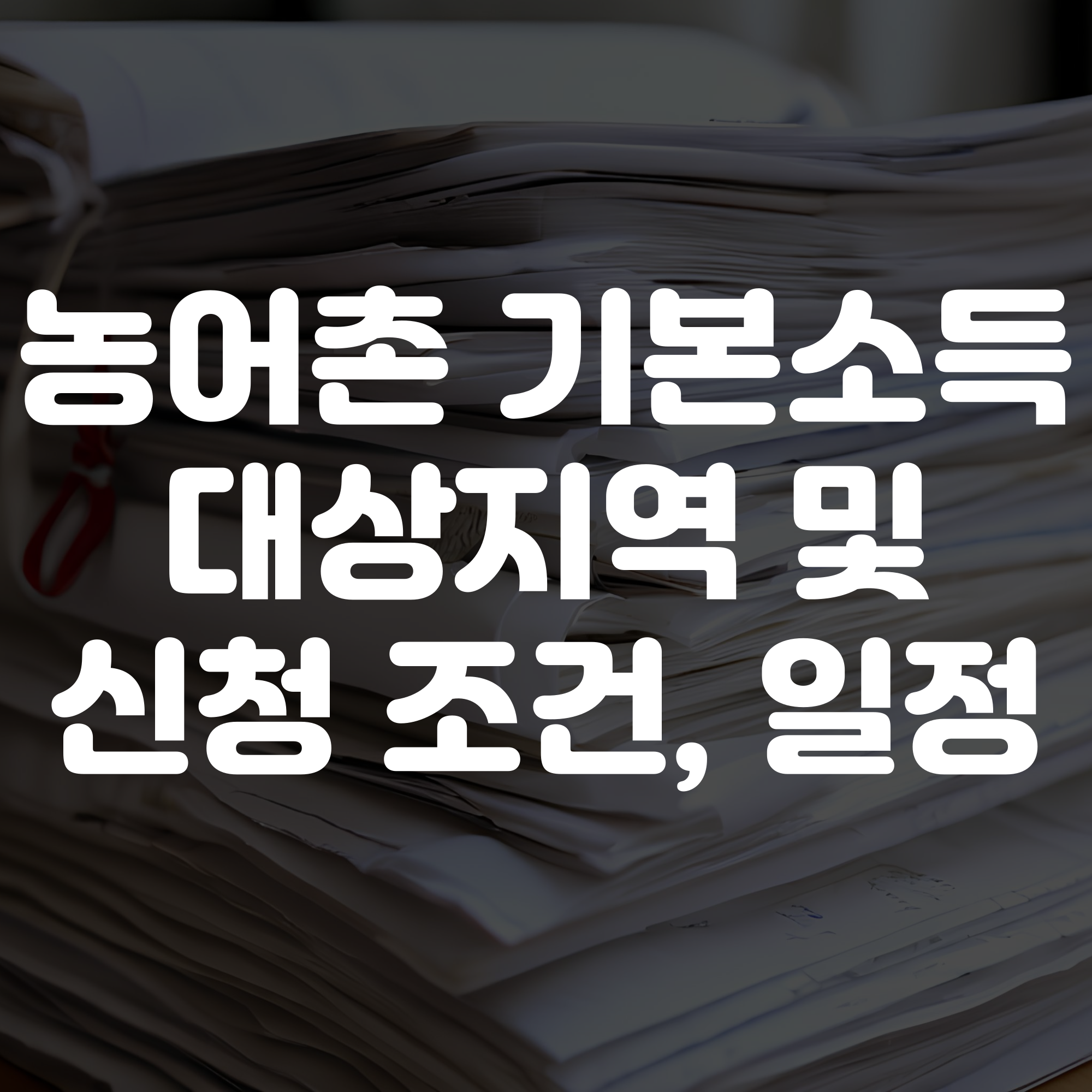농어촌 기본소득 대상지역부터 지원대상 및 신청방법 안내
