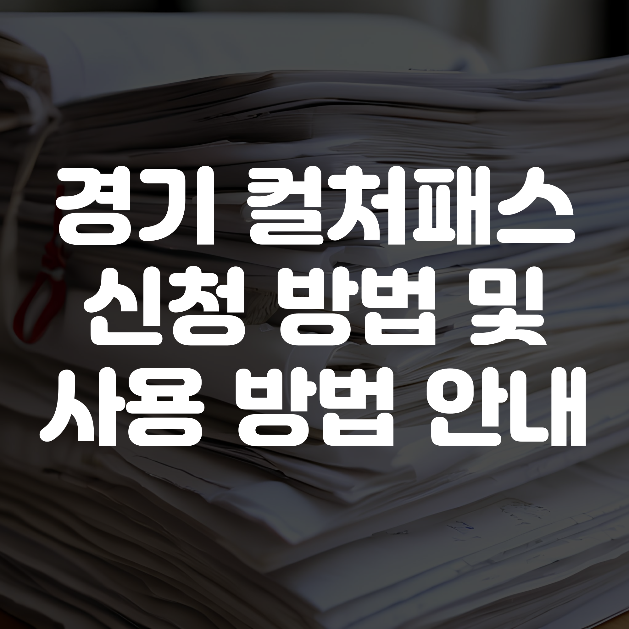 경기 컬처패스 신청 방법 및 사용 방법