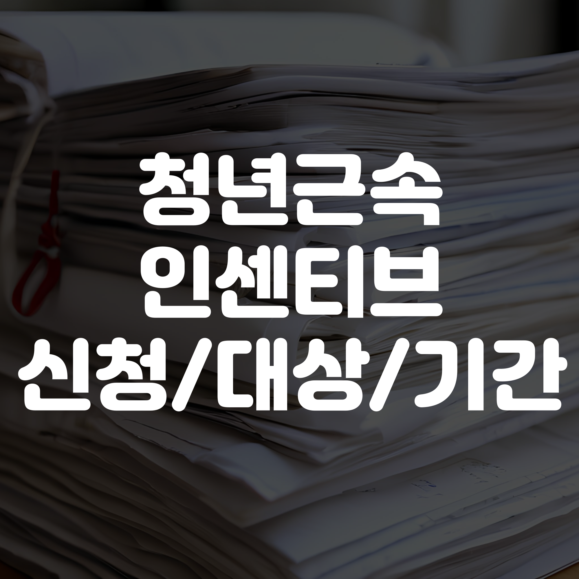 청년근속인센티브 신청방법부터 대상 조건 기간까지