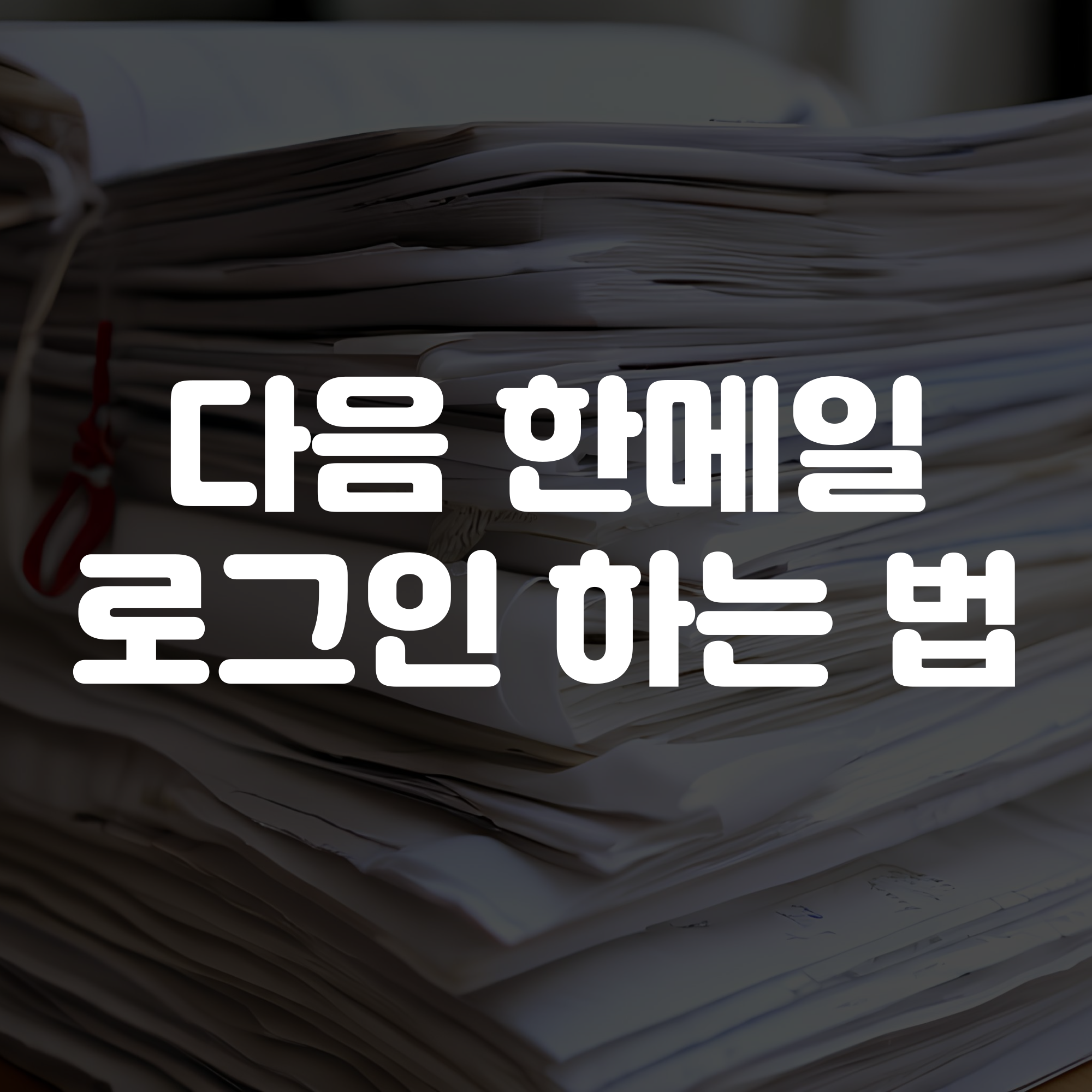 한메일 로그인 하는 법