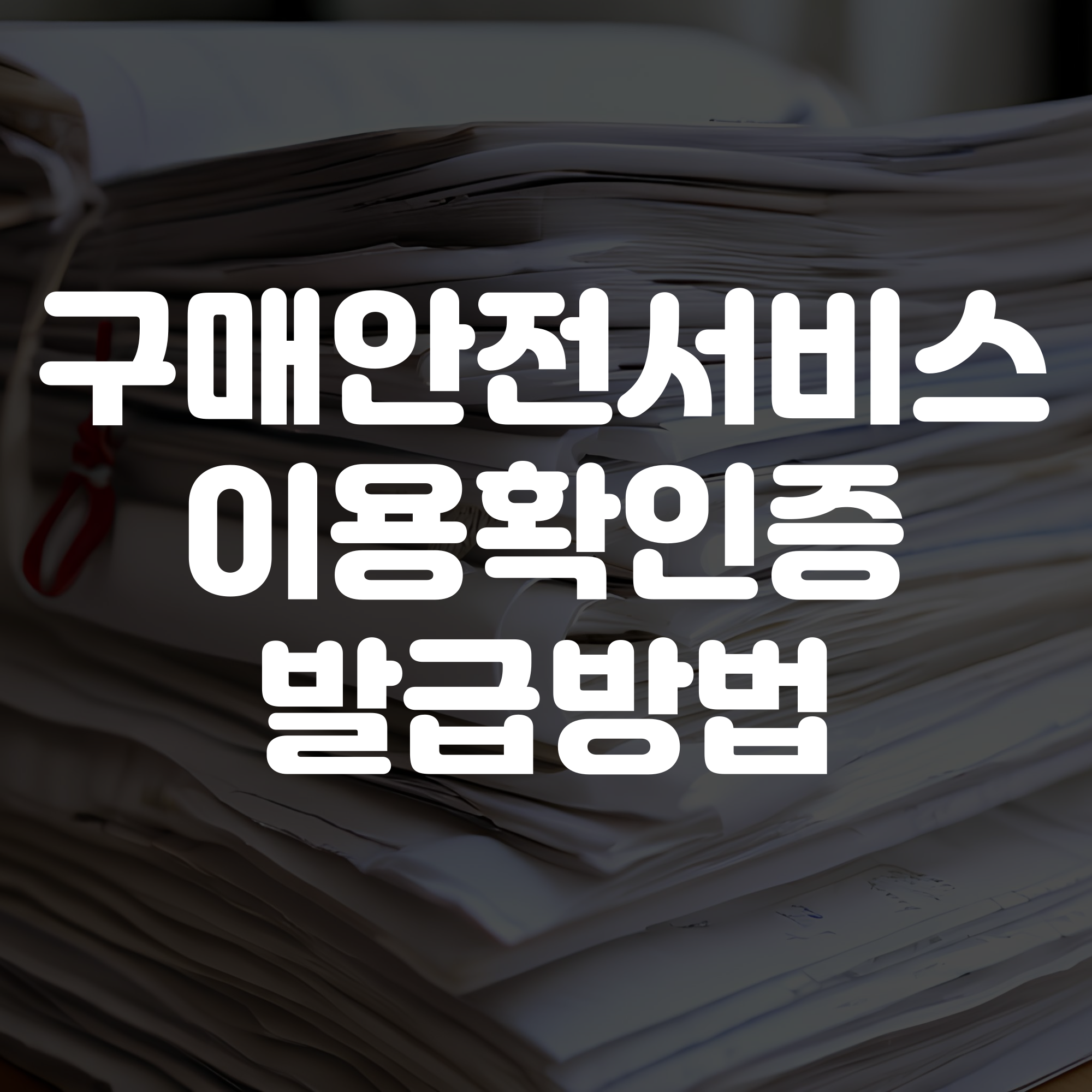 구매안전서비스 이용확인증 발급방법