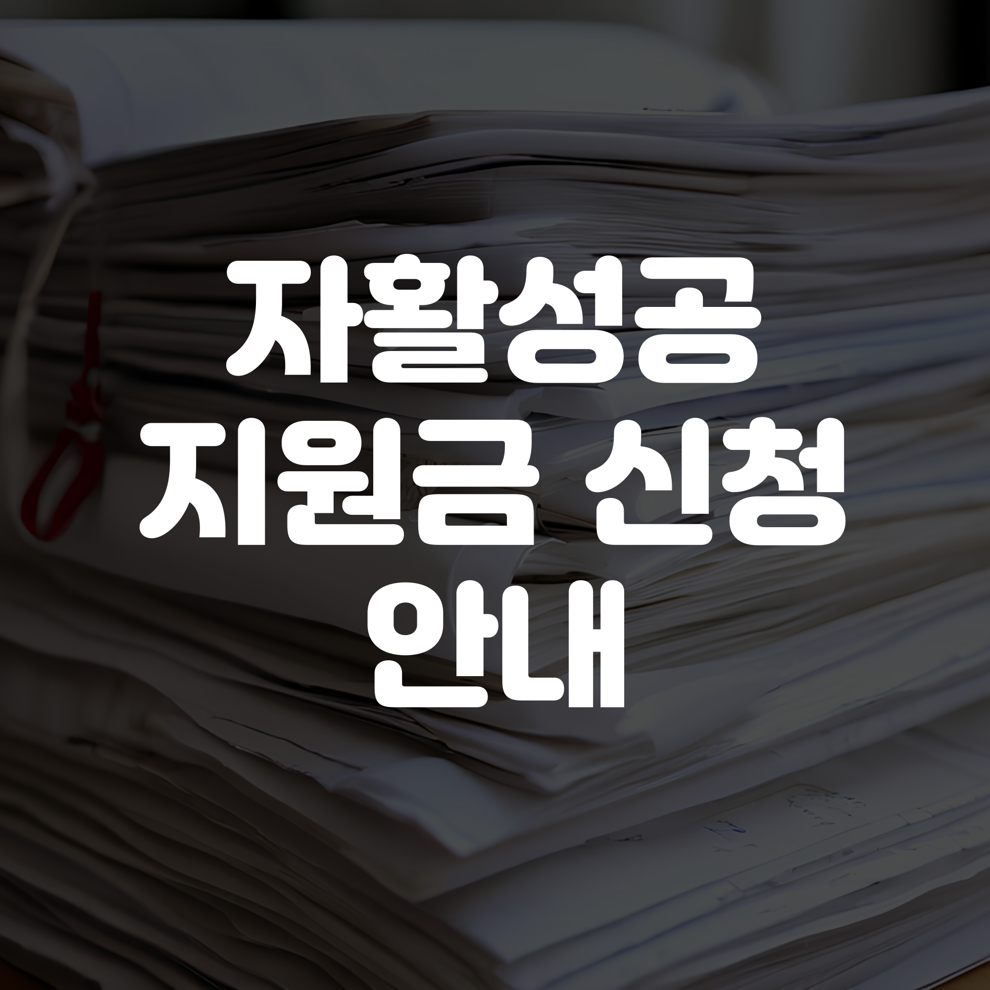 자활성공지원금 신청 안내