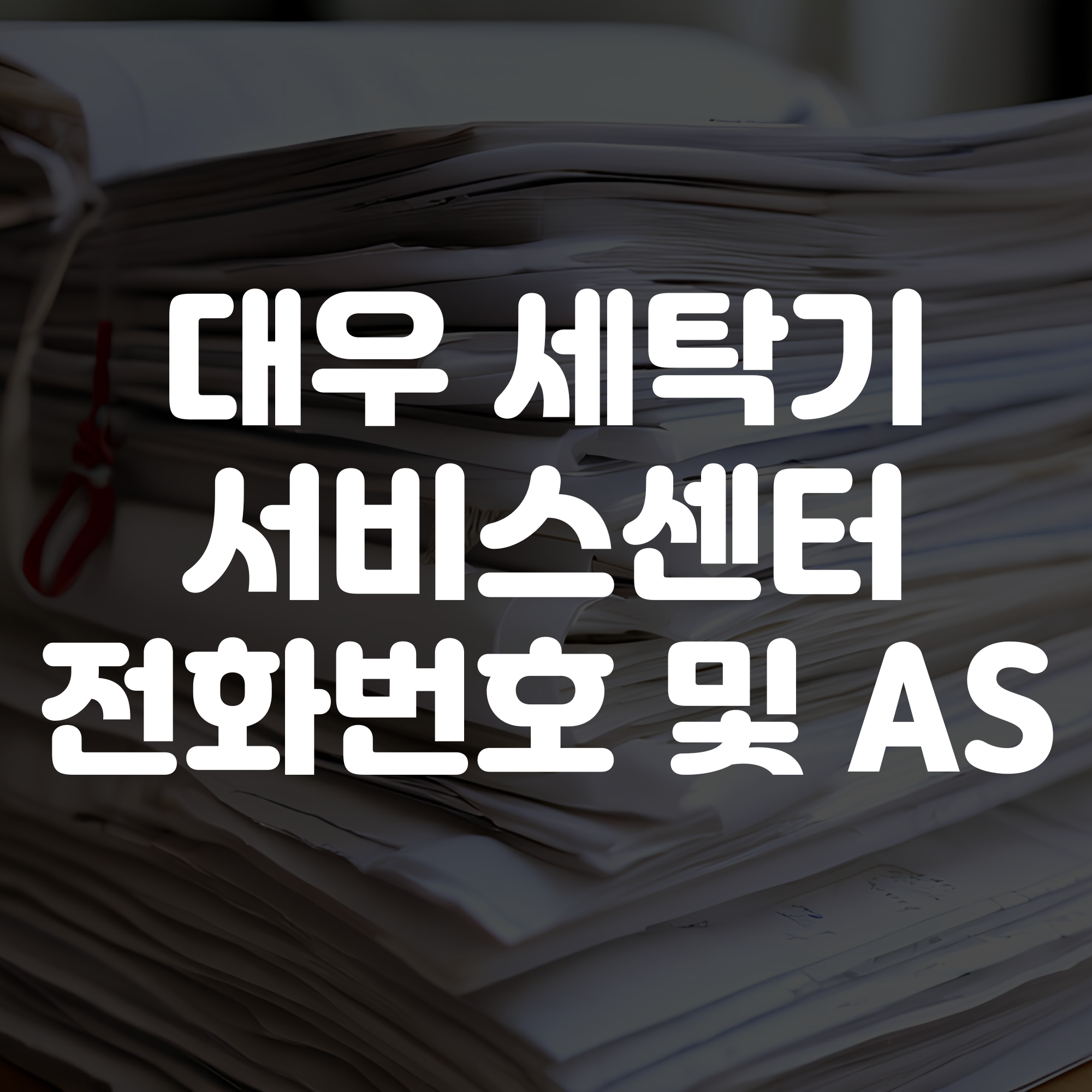 대우 세탁기 서비스센터 전화번호 및 AS 신청 방법