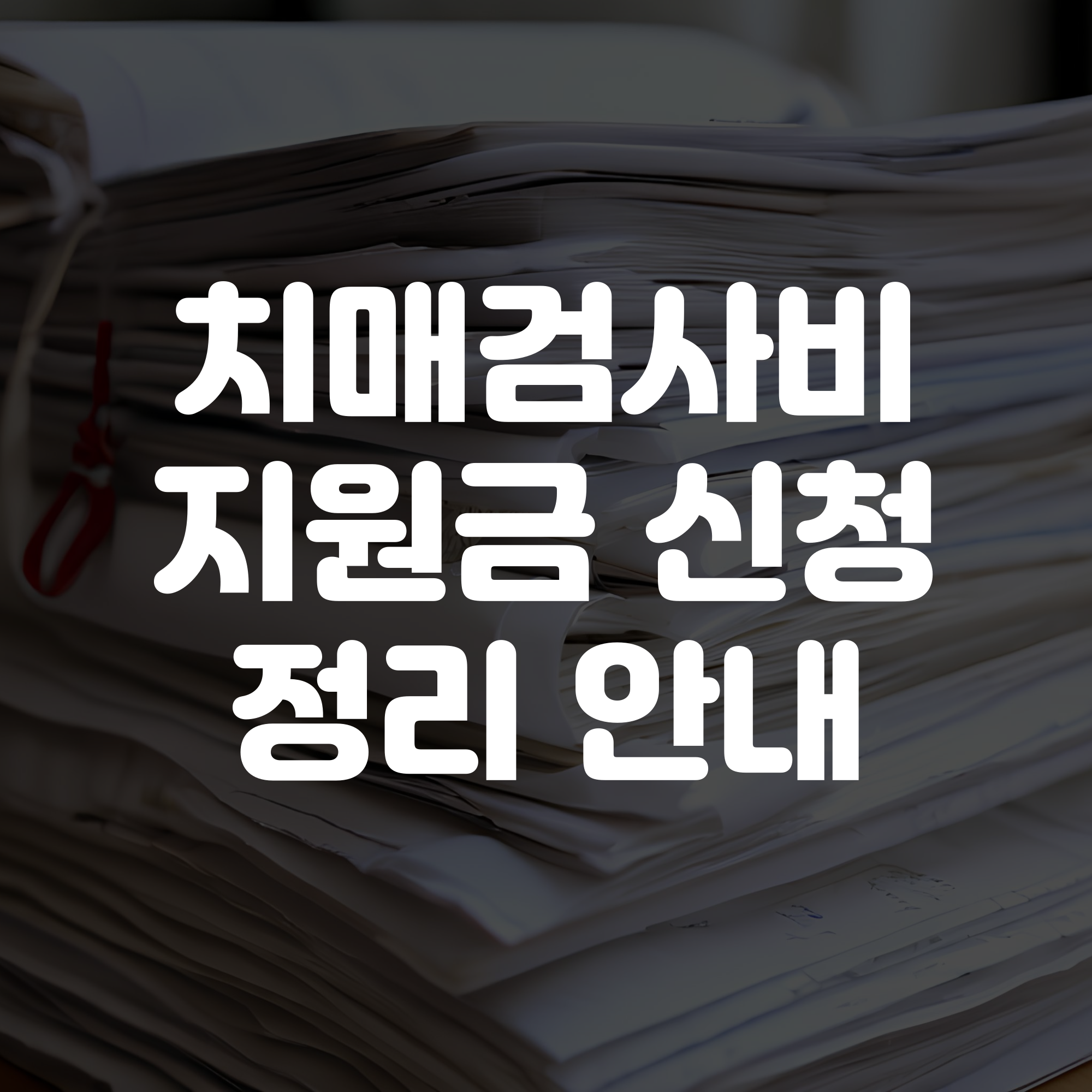 치매검사비 지원금 신청 안내