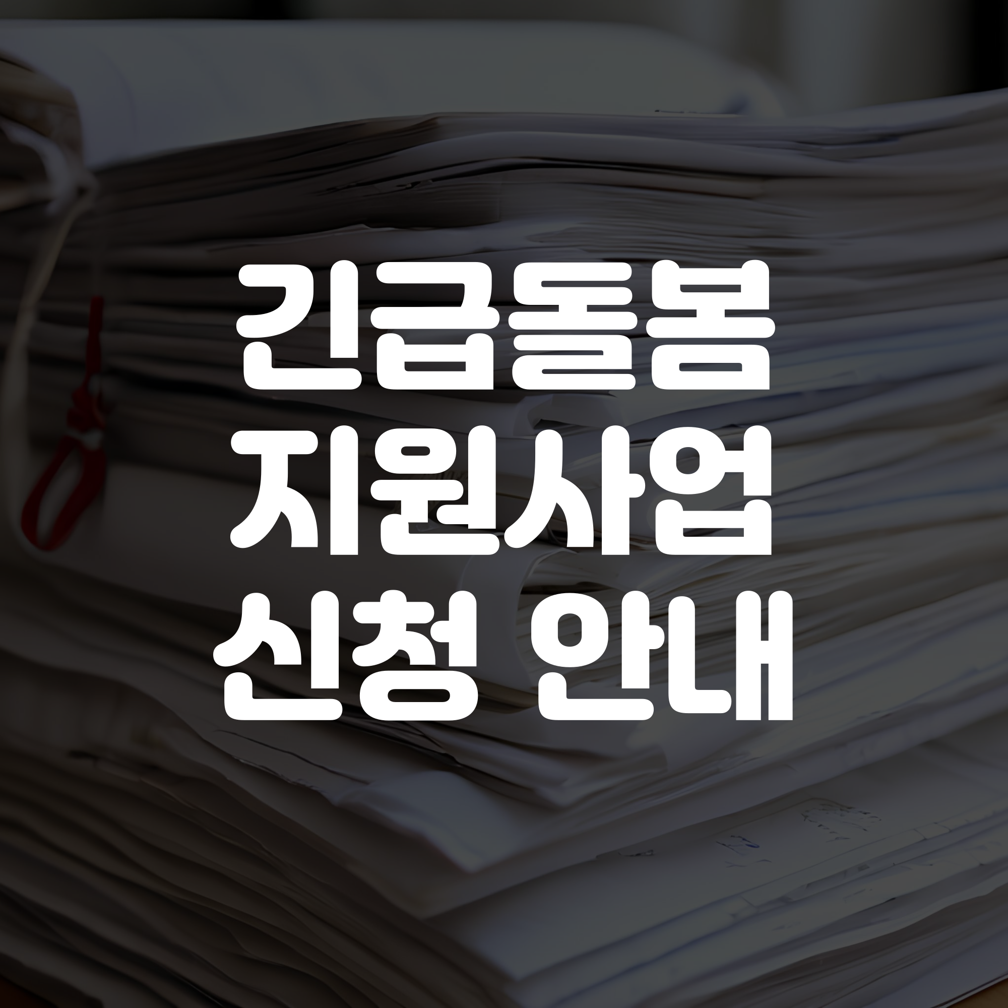 긴급돌봄 지원사업 신청 안내