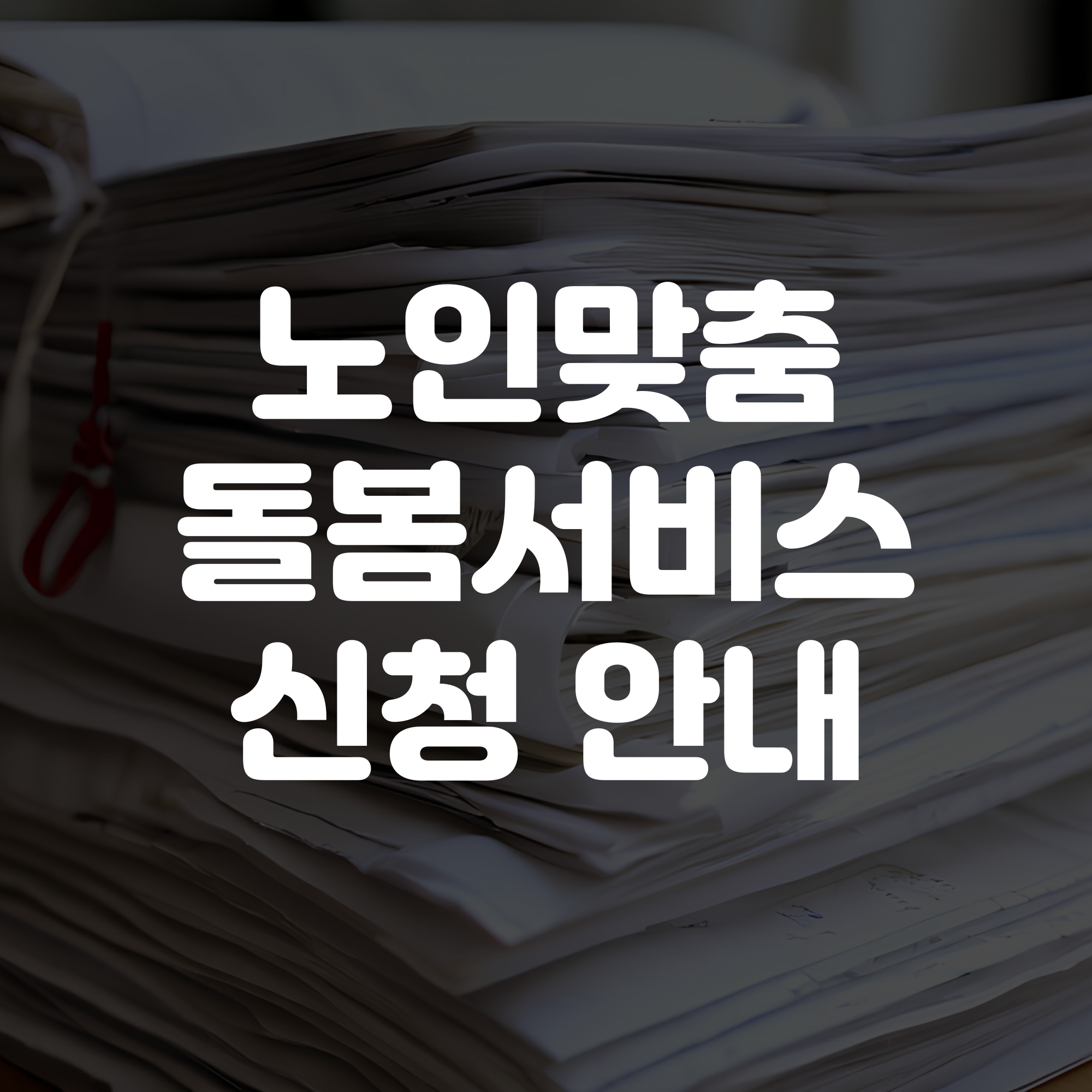 노인맞춤돌봄서비스 신청 안내