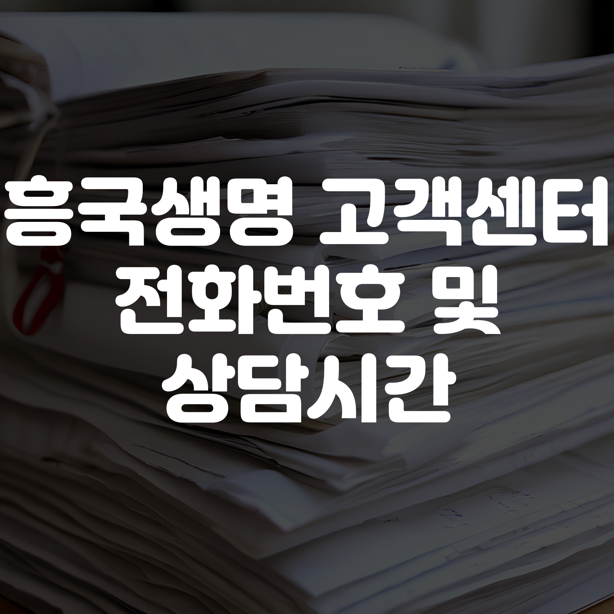 흥국생명 고객센터 전화번호 및 상담시간