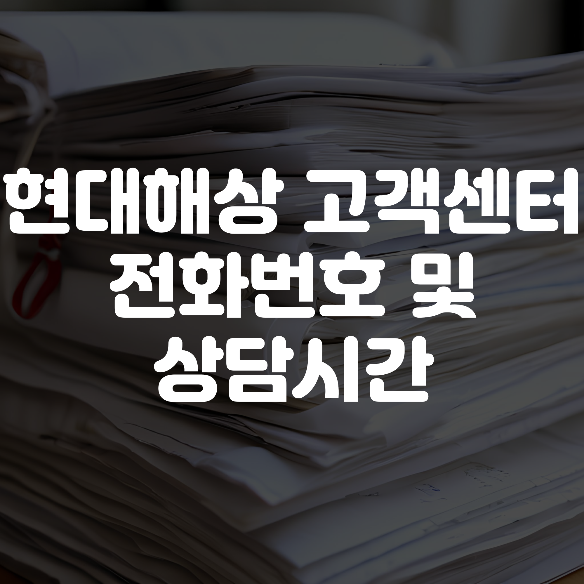 현대해상 고객센터 전화번호 및 상담시간