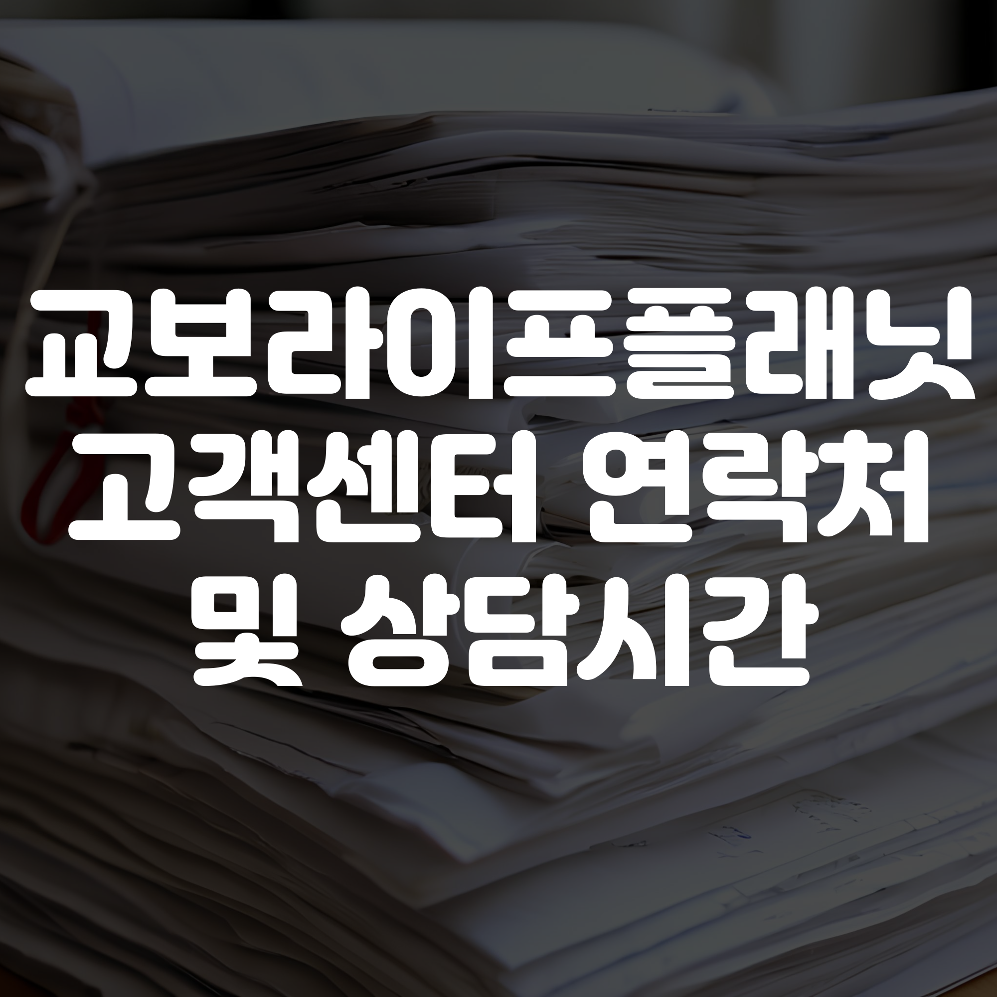 교보라이프플래닛 고객센터 전화번호 및 상담시간