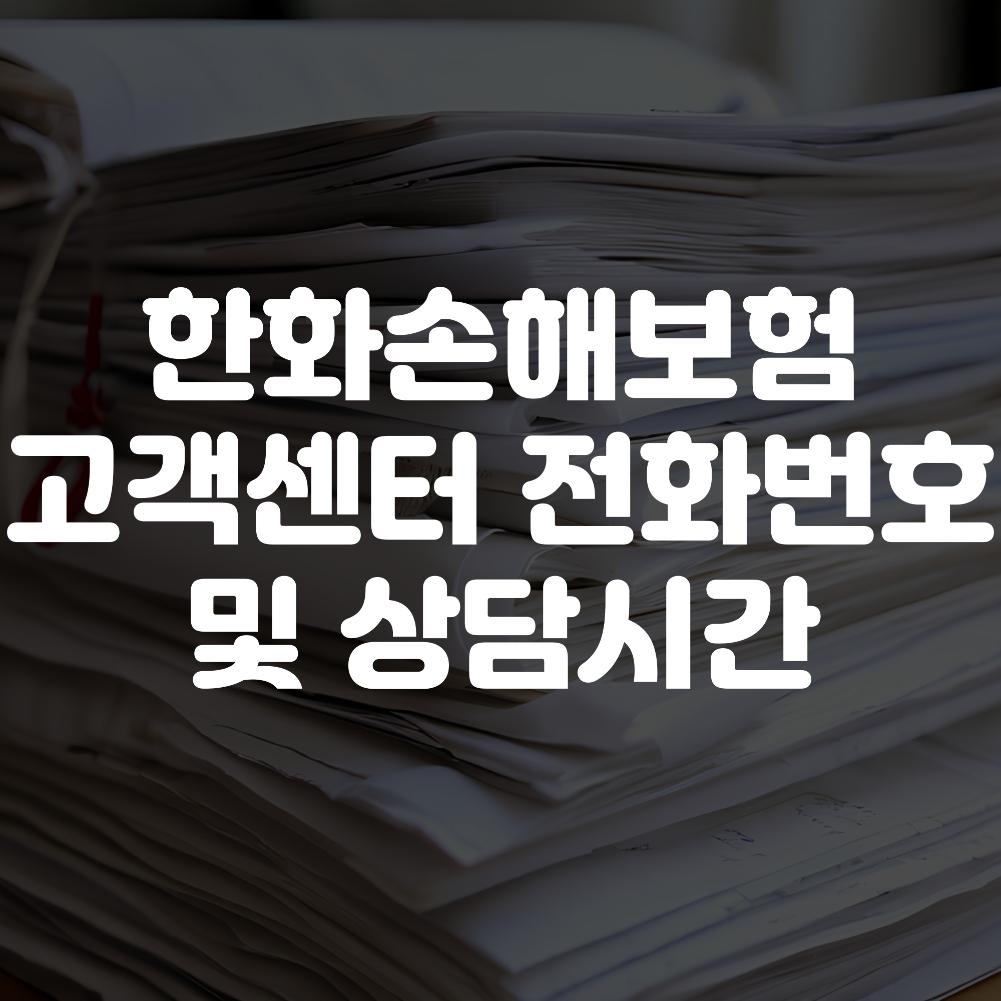 한화손해보험 고객센터 전화번호 및 상담시간