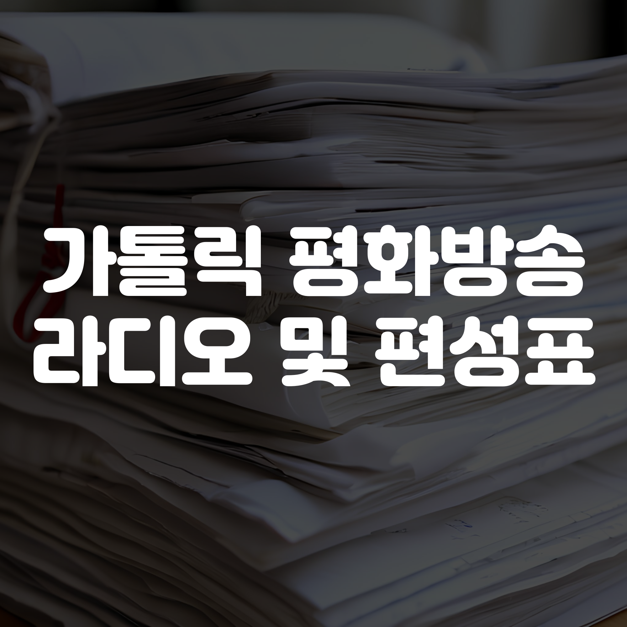 가톨릭 평화방송 라디오 및 편성표