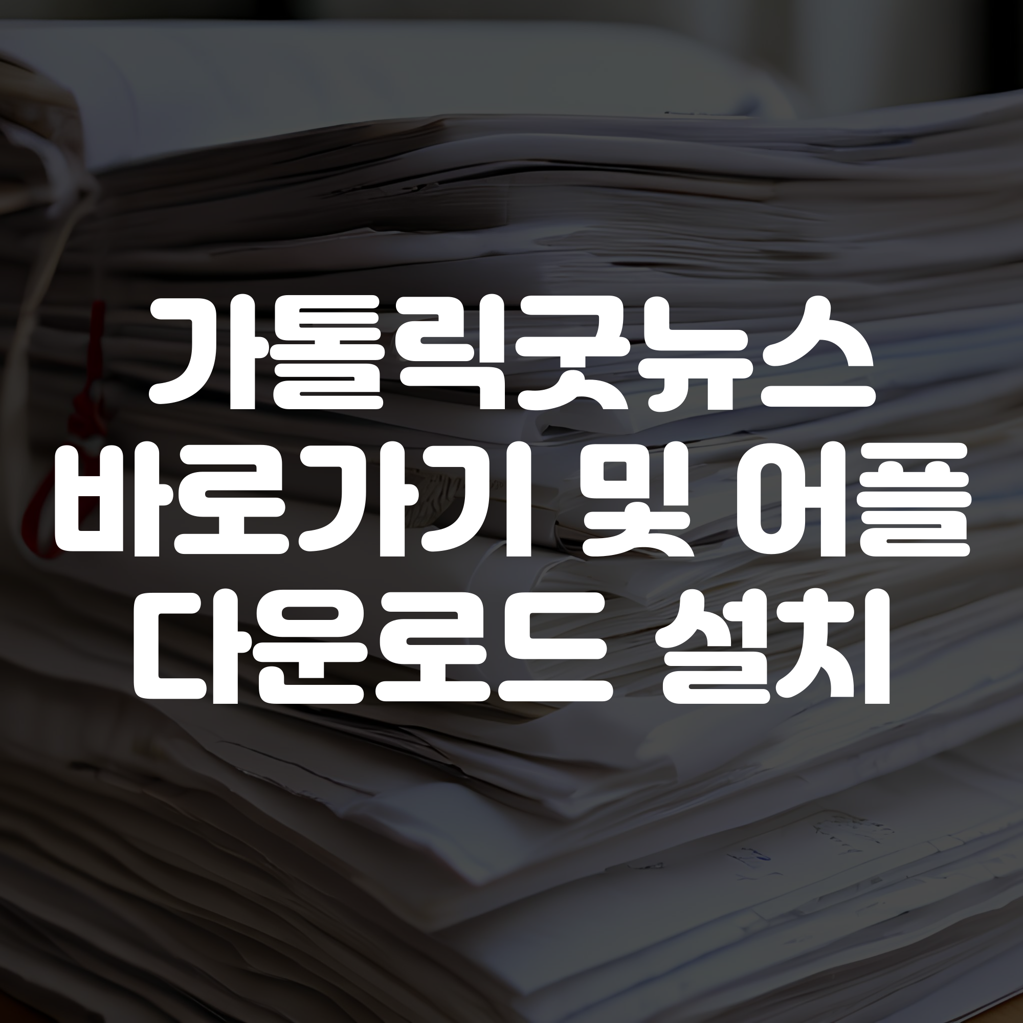 가톨릭굿뉴스 바로가기와 앱 및 어플 다운로드 설치 방법