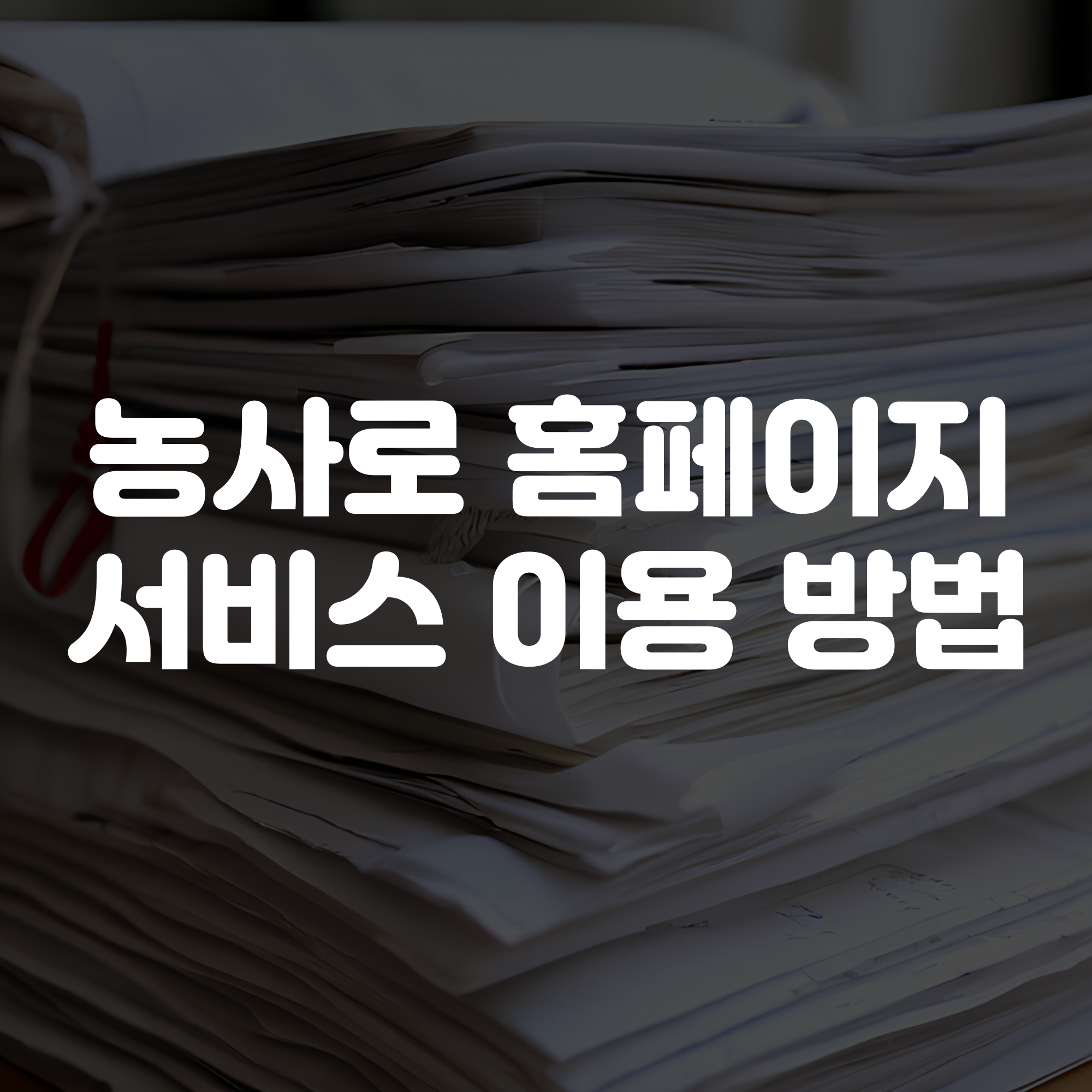 농사로 홈페이지 서비스 이용 방법