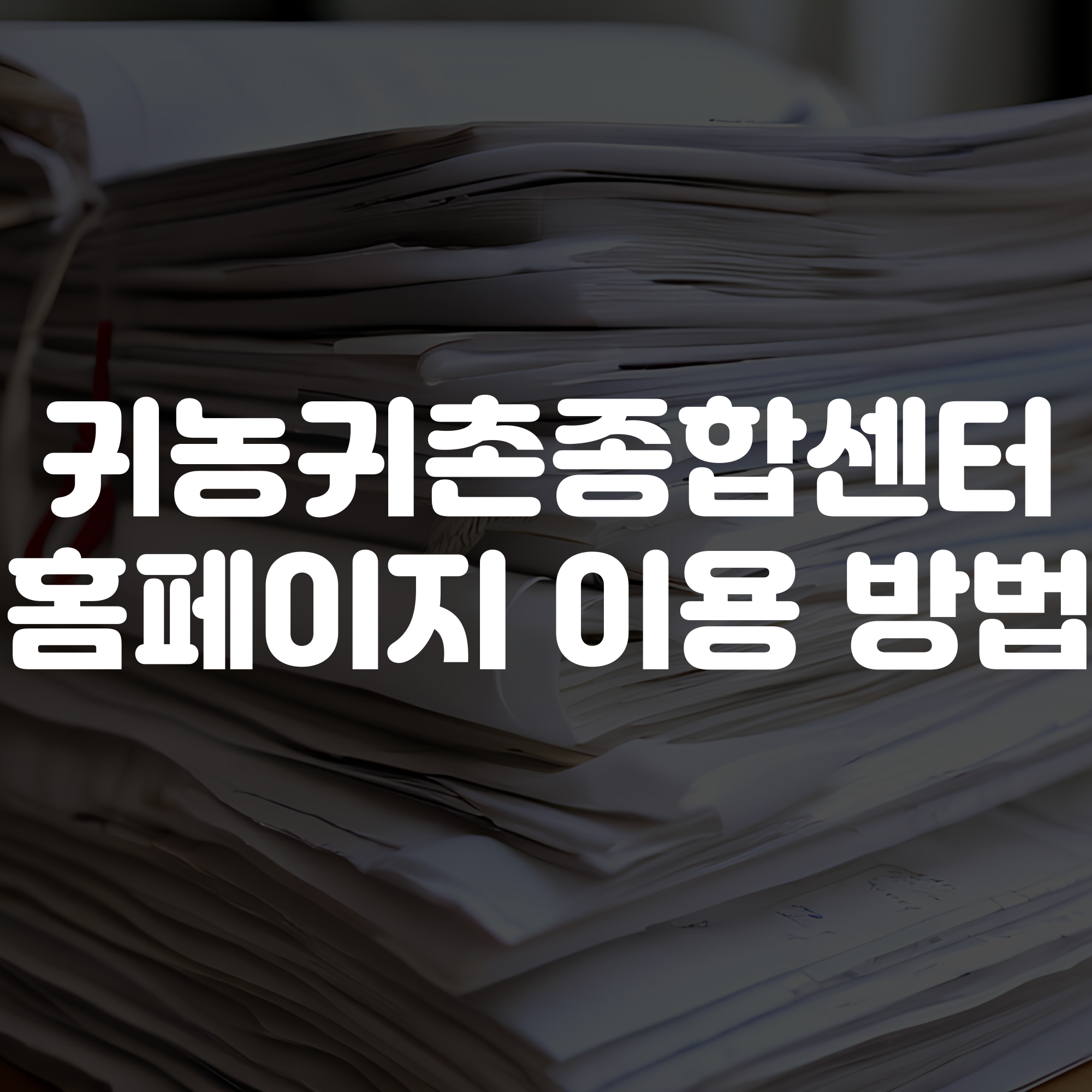 귀농귀촌종합센터 홈페이지 이용 방법