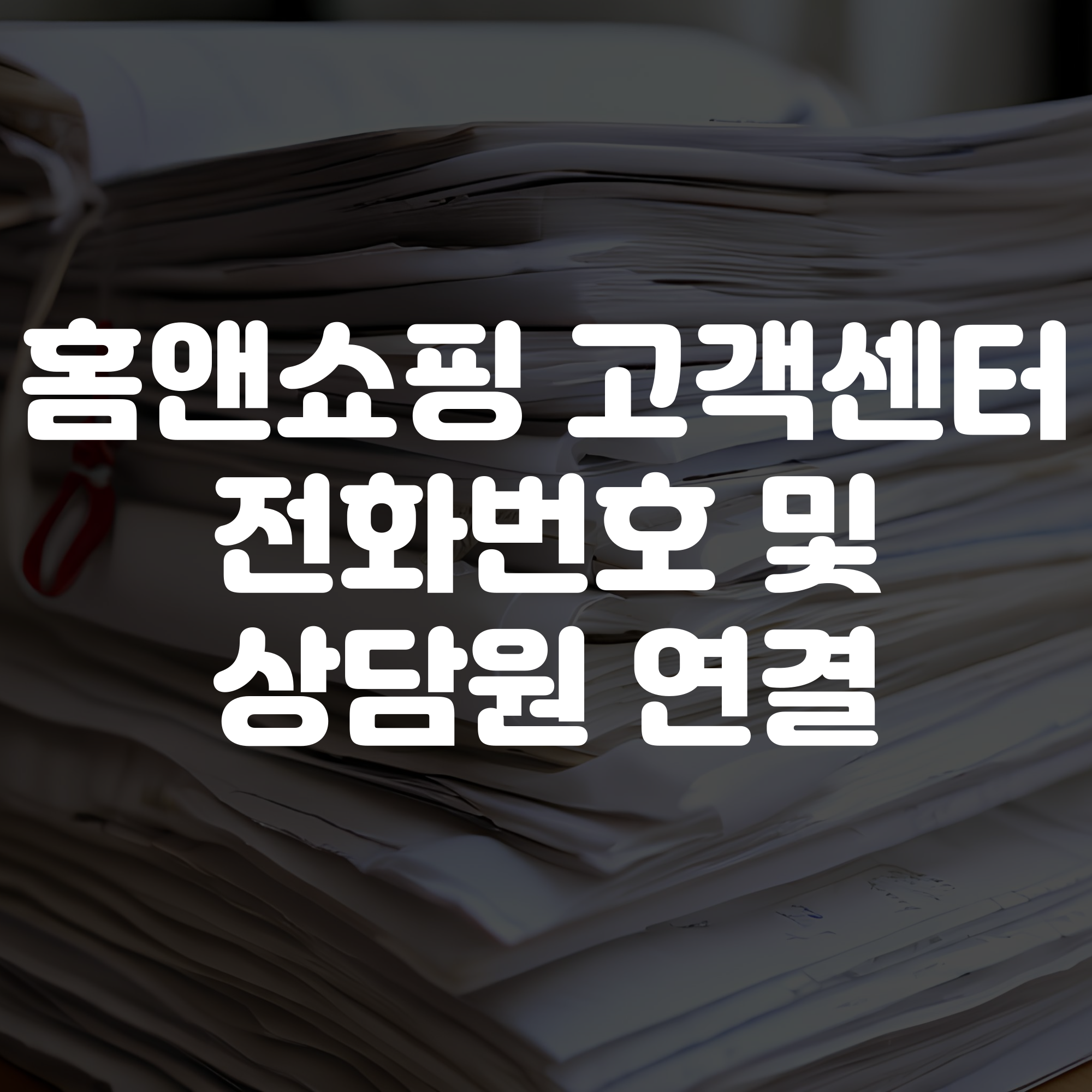 홈앤쇼핑 고객센터 전화번호 및 상담원 연결 운영시간