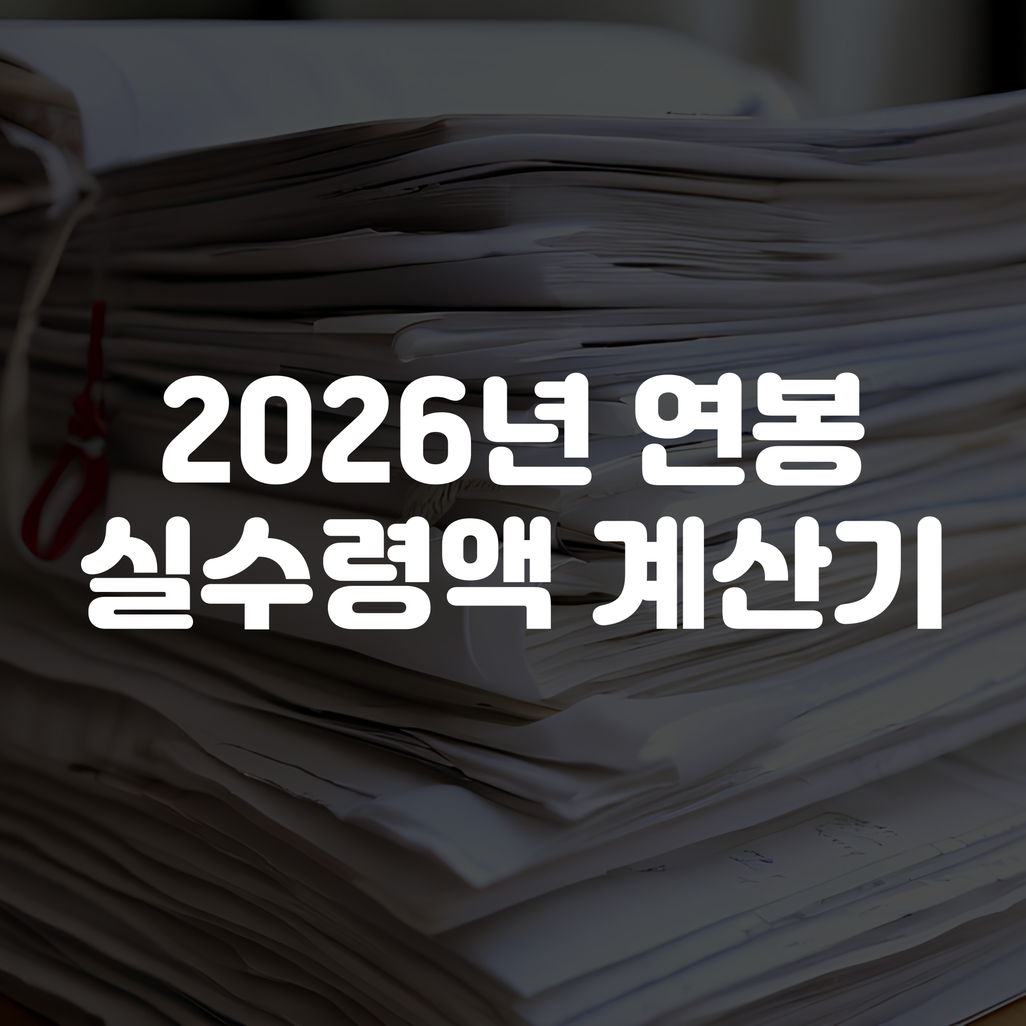 2026년 연봉 실수령액 계산기 바로가기