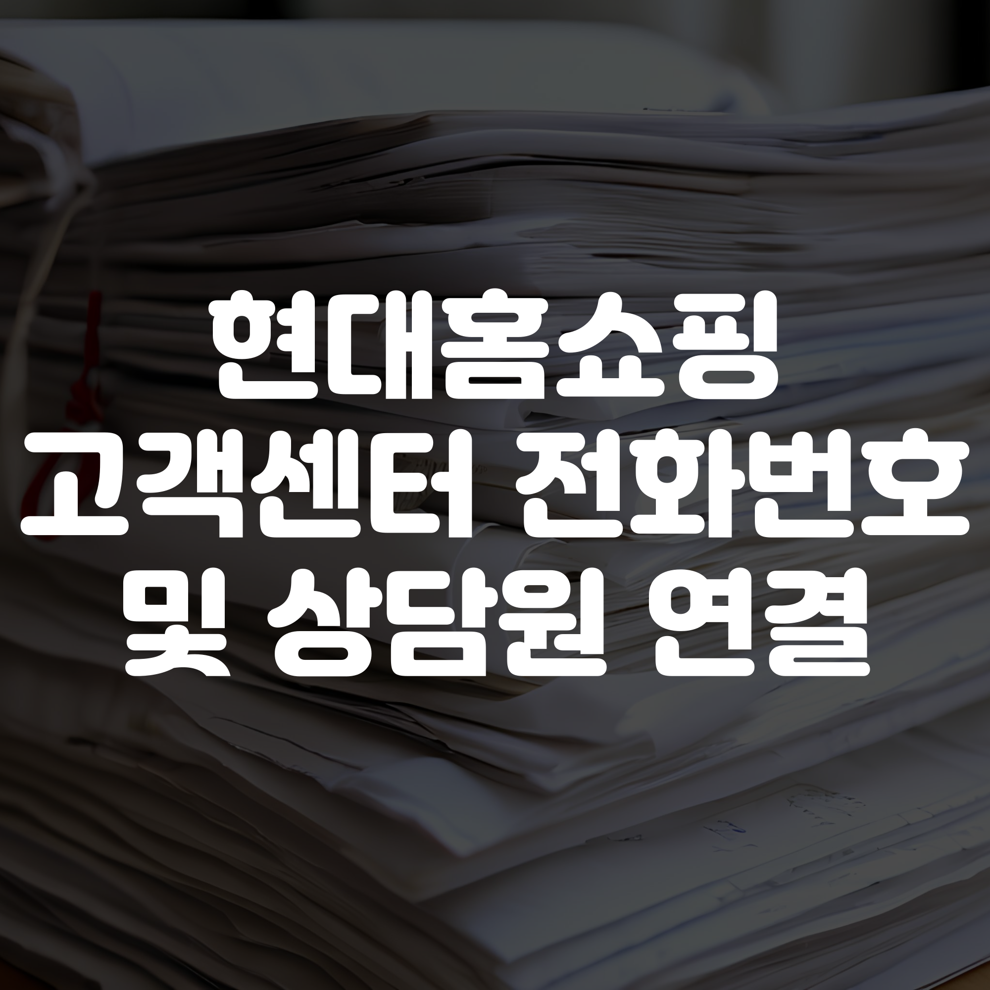 현대홈쇼핑 고객센터 전화번호 및 상담원 연결