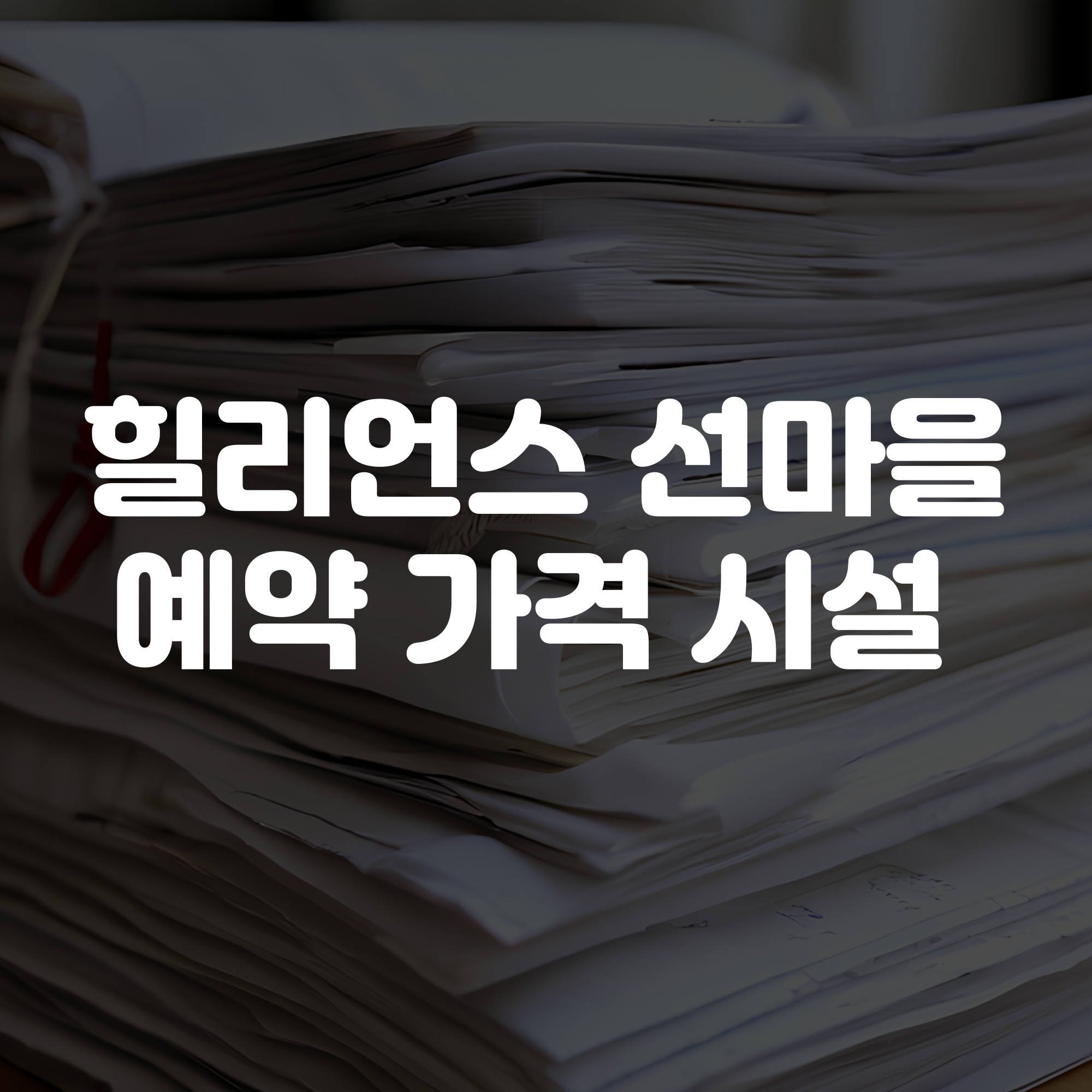 힐리언스 선마을 예약 가격 시설 정리