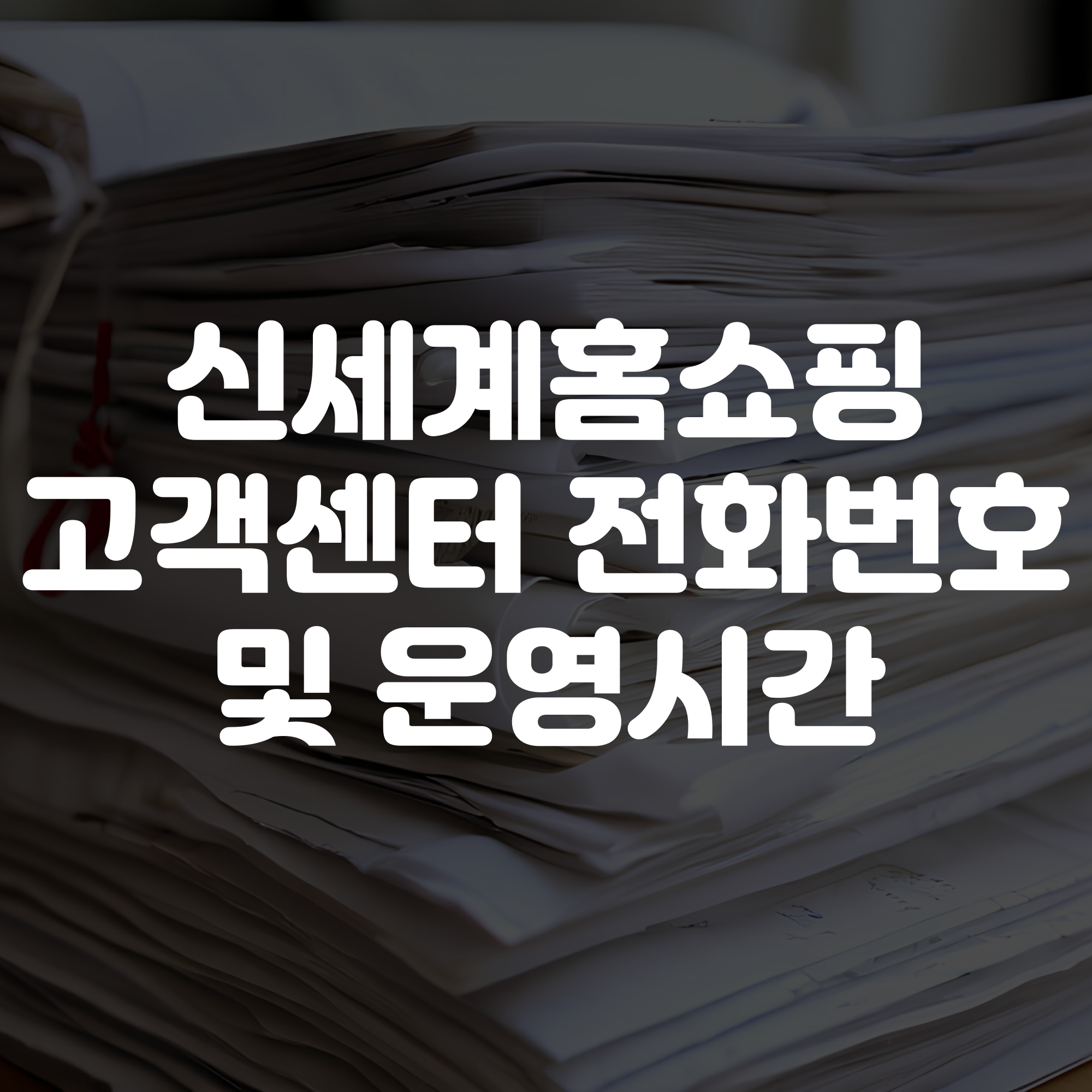 신세계홈쇼핑 고객센터 전화번호 상담원연결 운영시간
