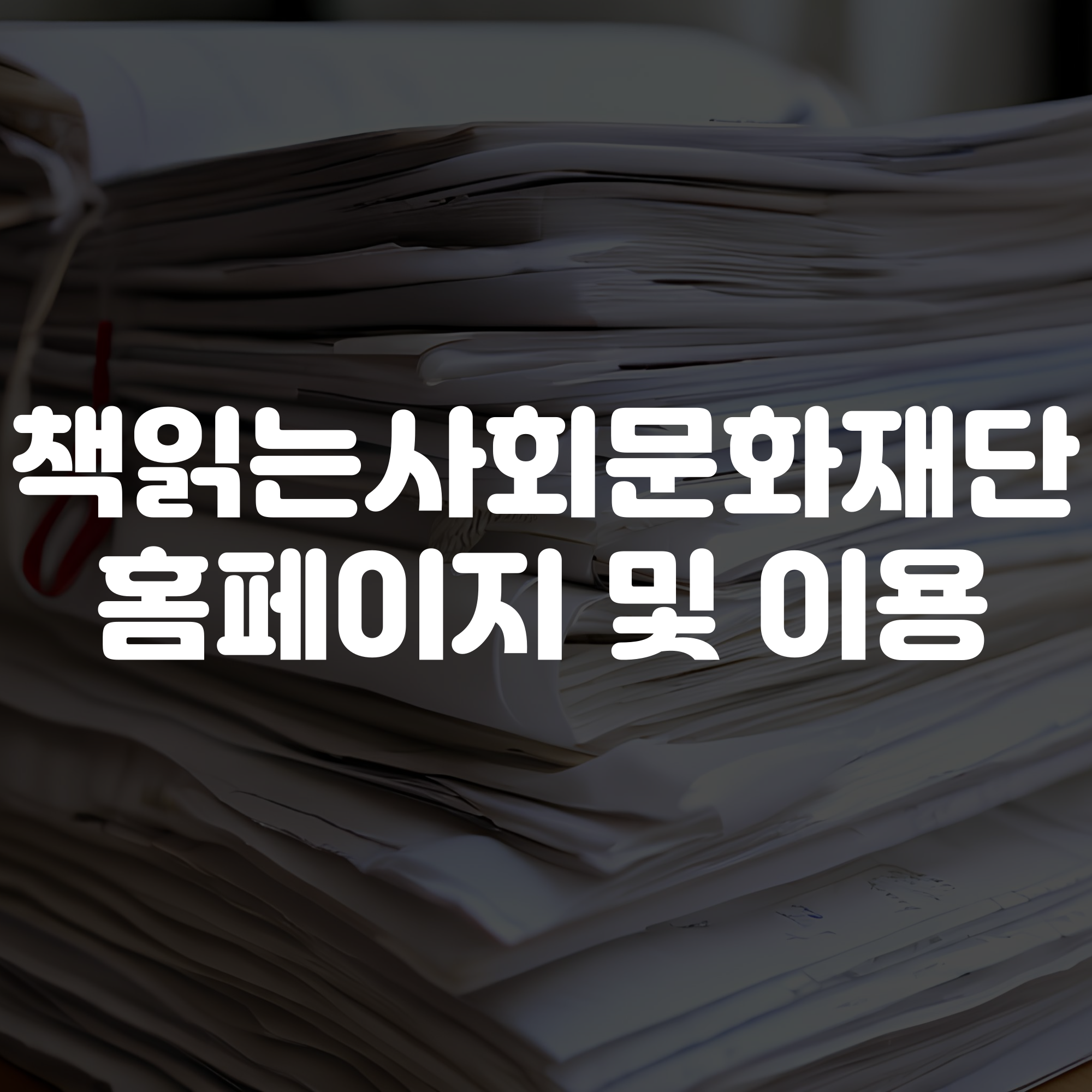 책읽는사회문화재단 홈페이지 및 이용안내
