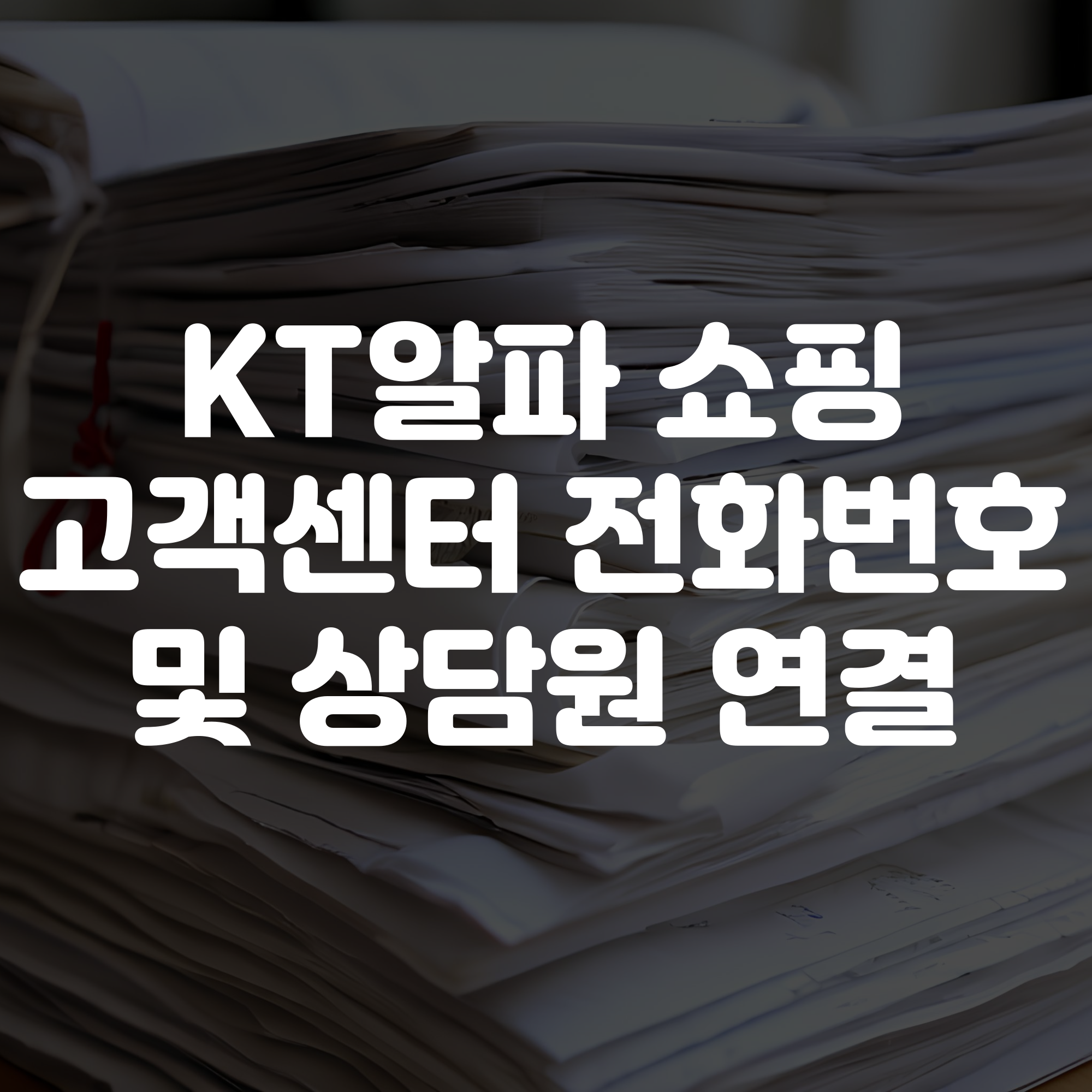 KT알파 쇼핑 홈쇼핑 고객센터 전화번호 및 상담원 연결 운영시간