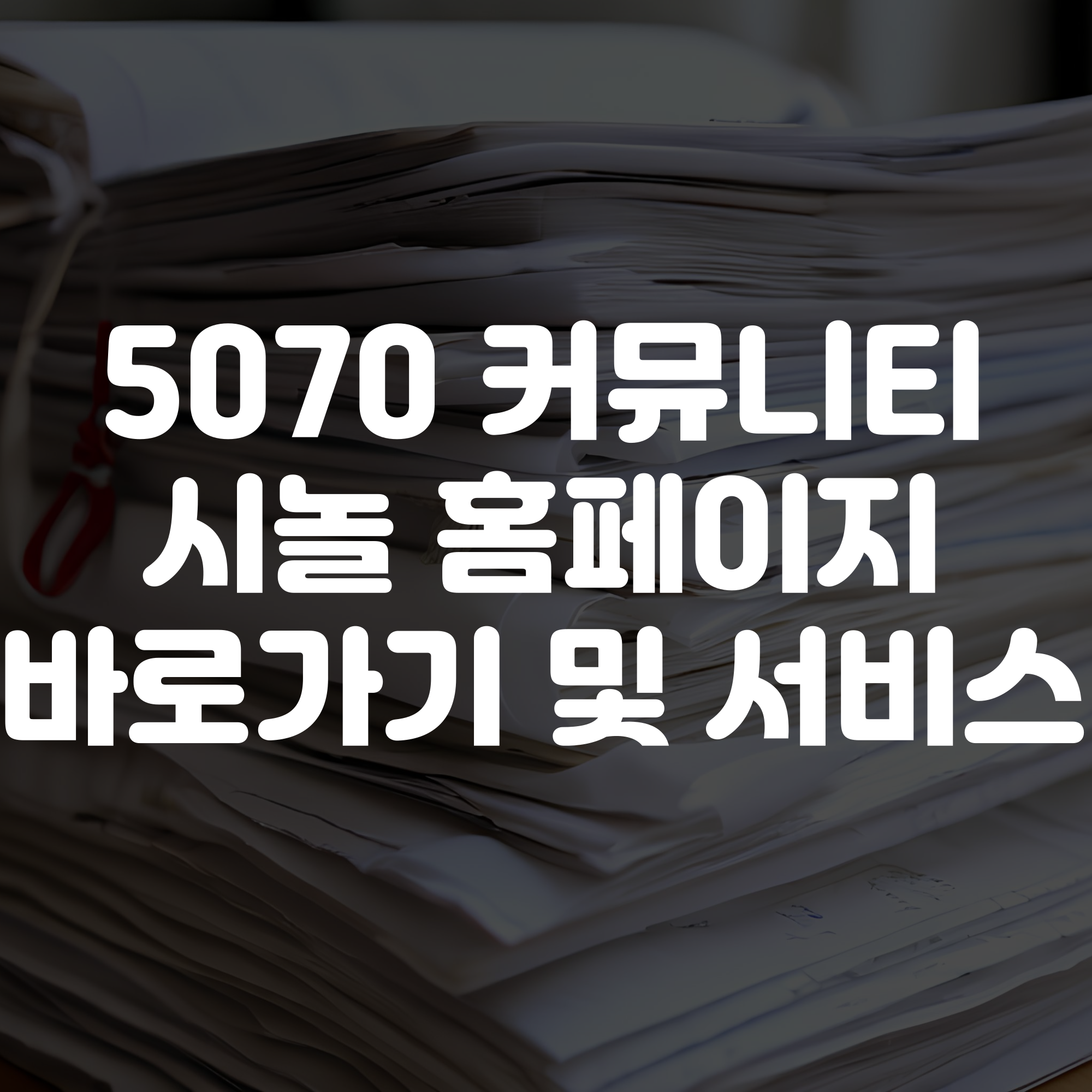 5070 커뮤니티 시놀 홈페이지 바로가기 및 서비스 이용