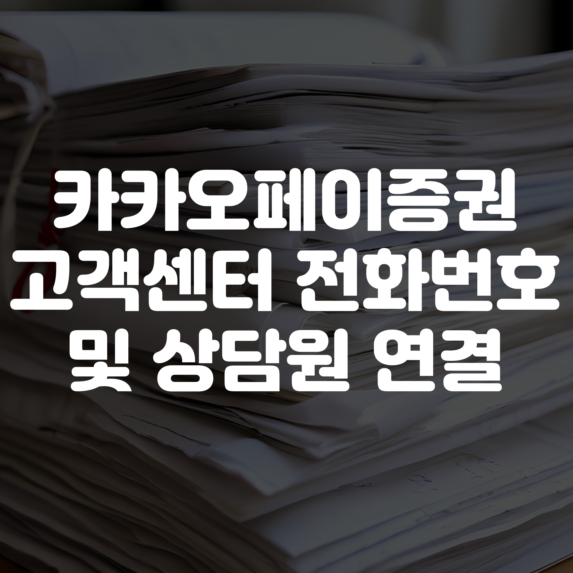 카카오페이증권 고객센터 전화번호 상담원연결
