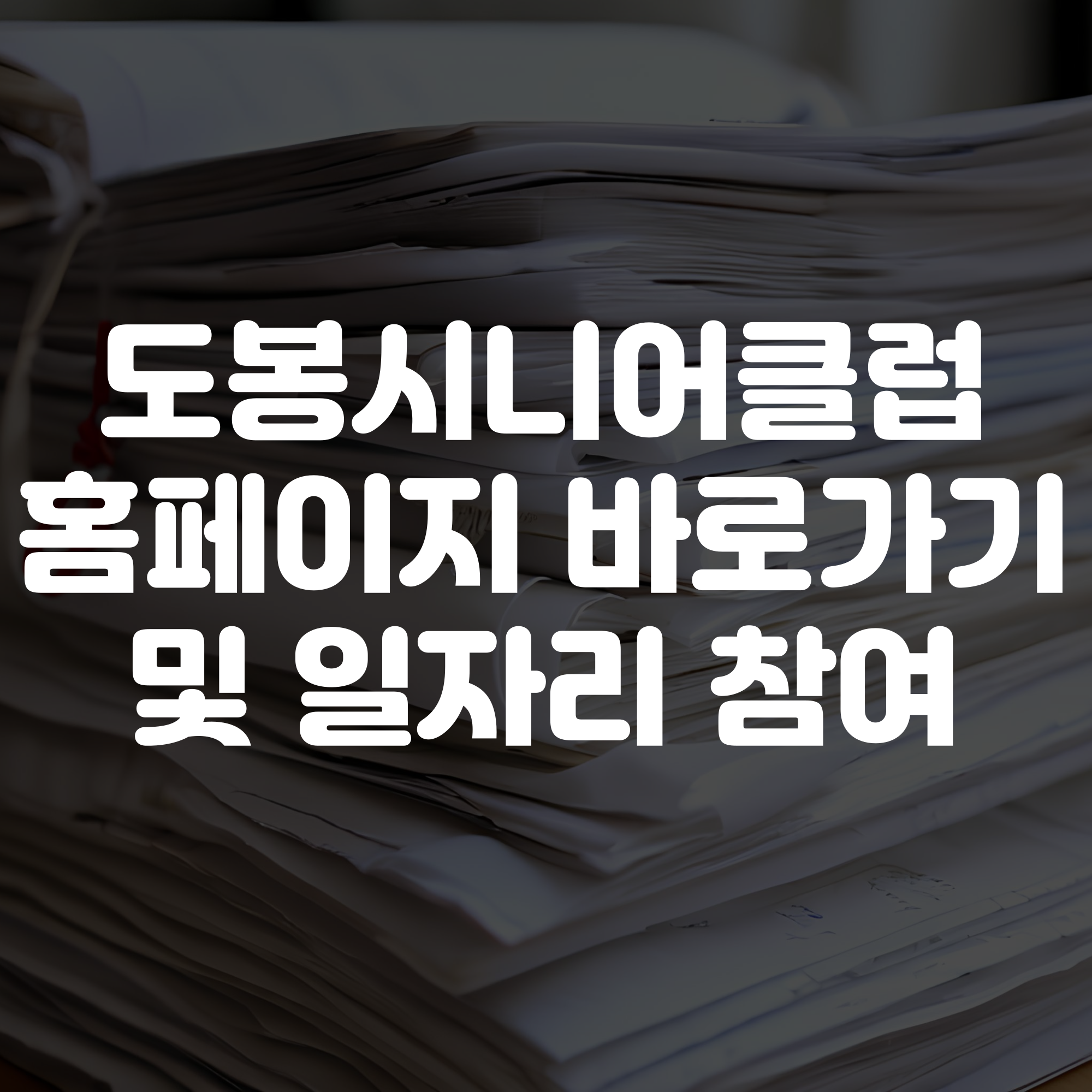 도봉시니어클럽 홈페이지 바로가기 및 일자리 참여 방법
