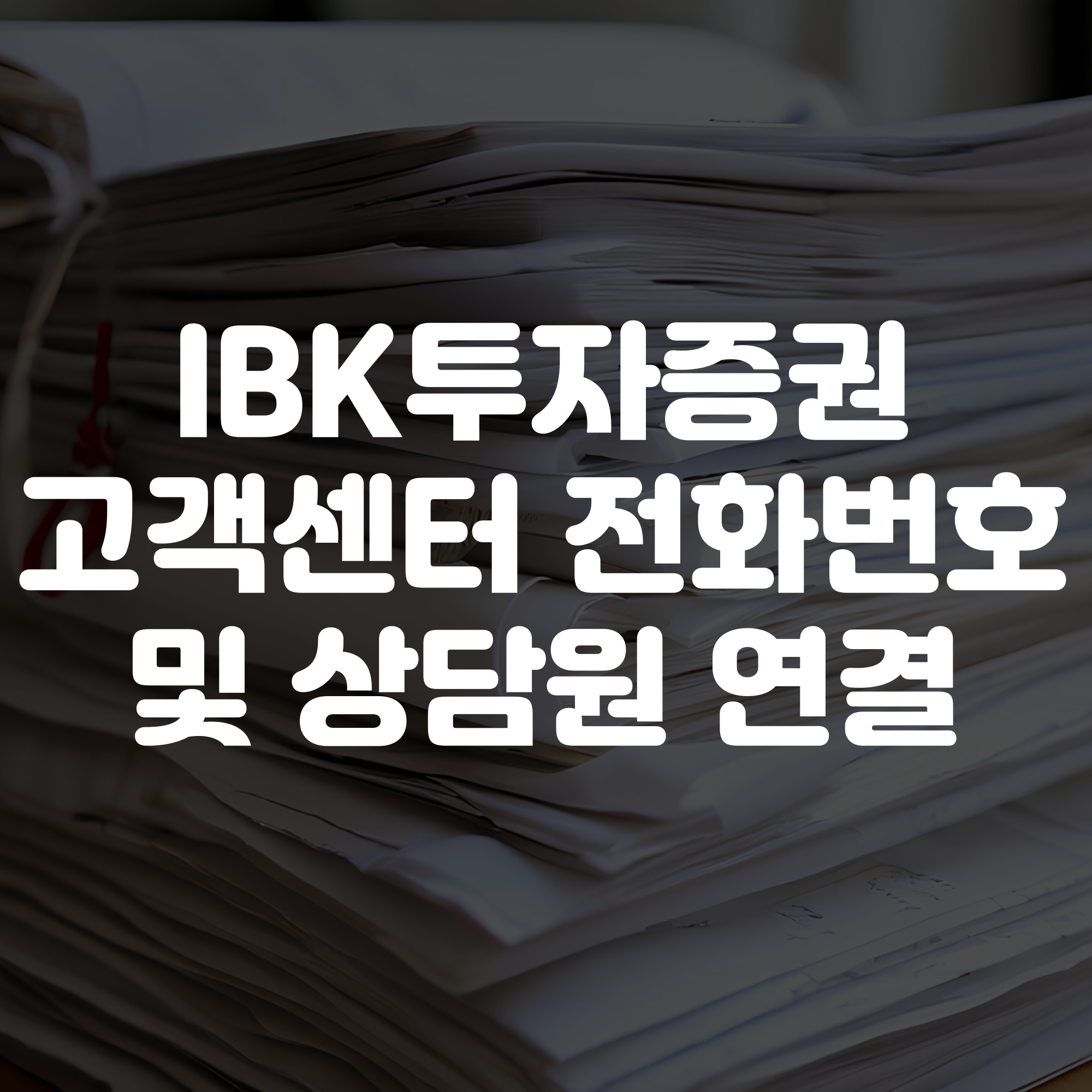 IBK투자증권 고객센터 전화번호 및 상담원연결