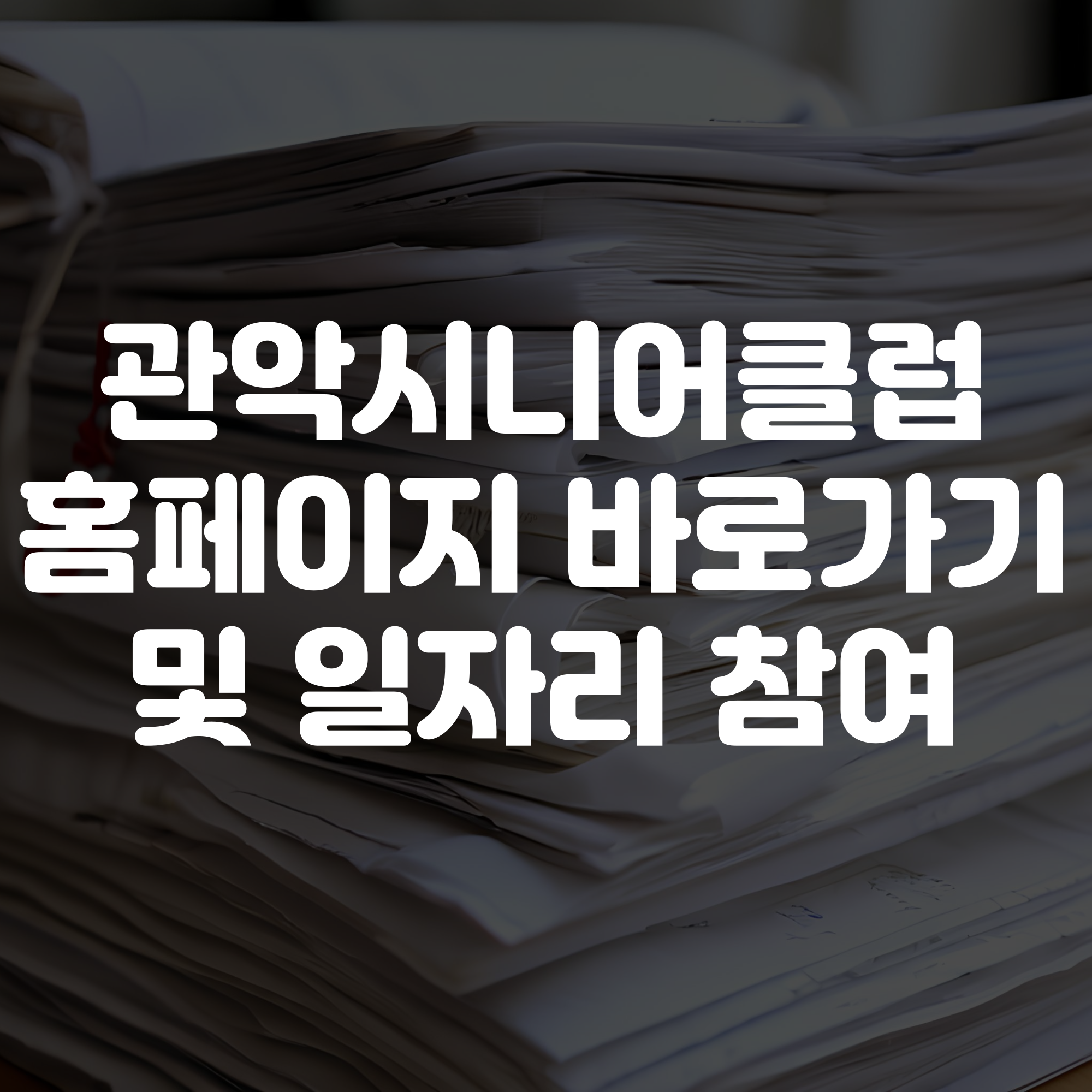 관악시니어클럽 홈페이지 바로가기 및 일자리 참여 방법