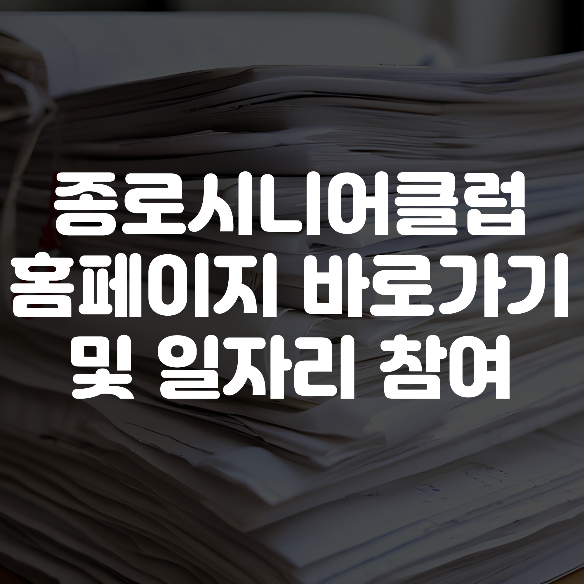 종로시니어클럽 홈페이지 바로가기 일자리 참여 방법