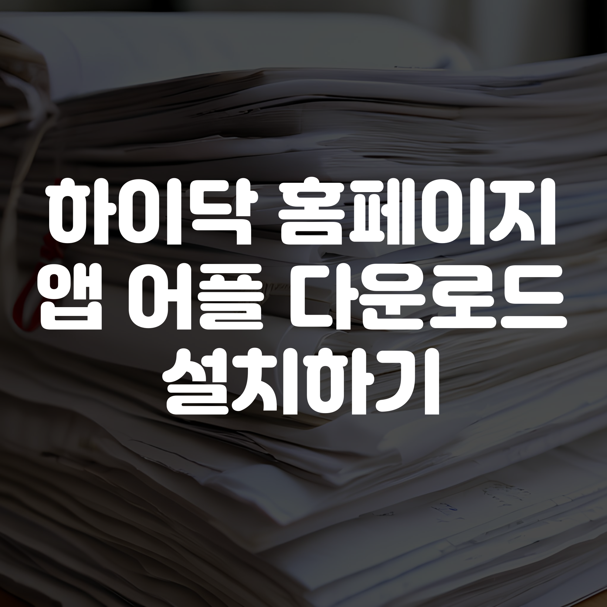 하이닥 홈페이지 앱 어플 다운로드 설치하기