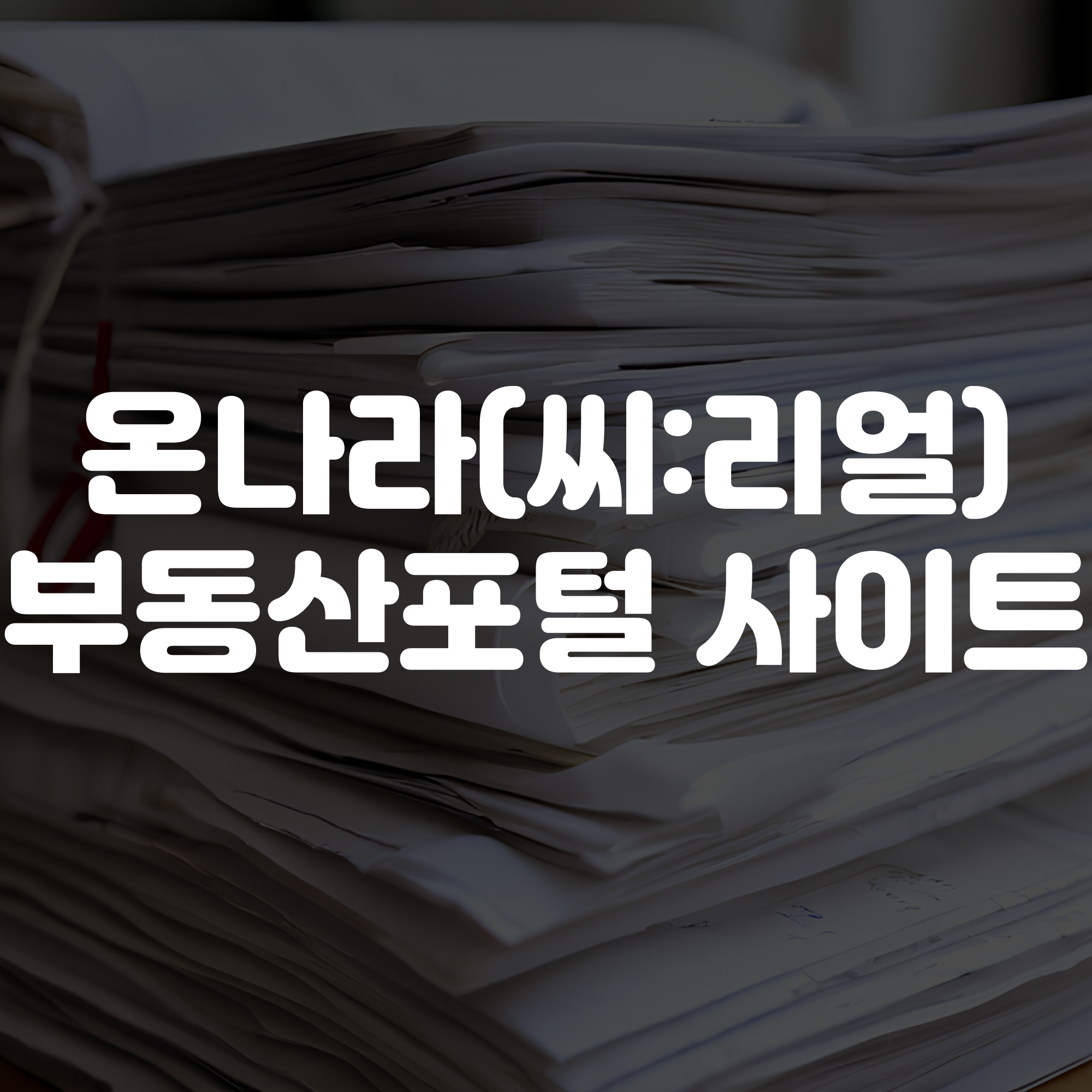 온나라 부동산포털 홈페이지