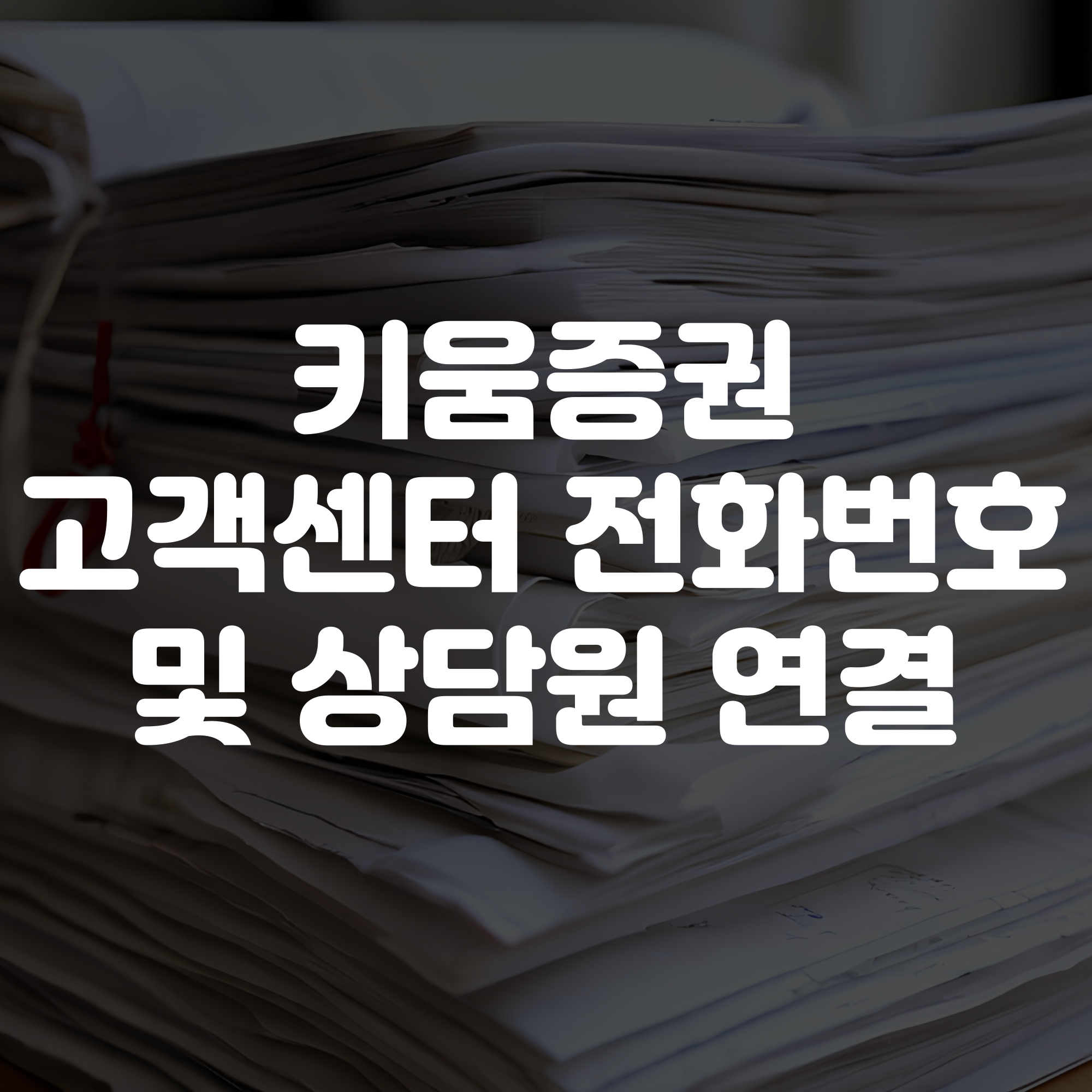 키움증권 고객센터 전화번호 및 상담원 연결