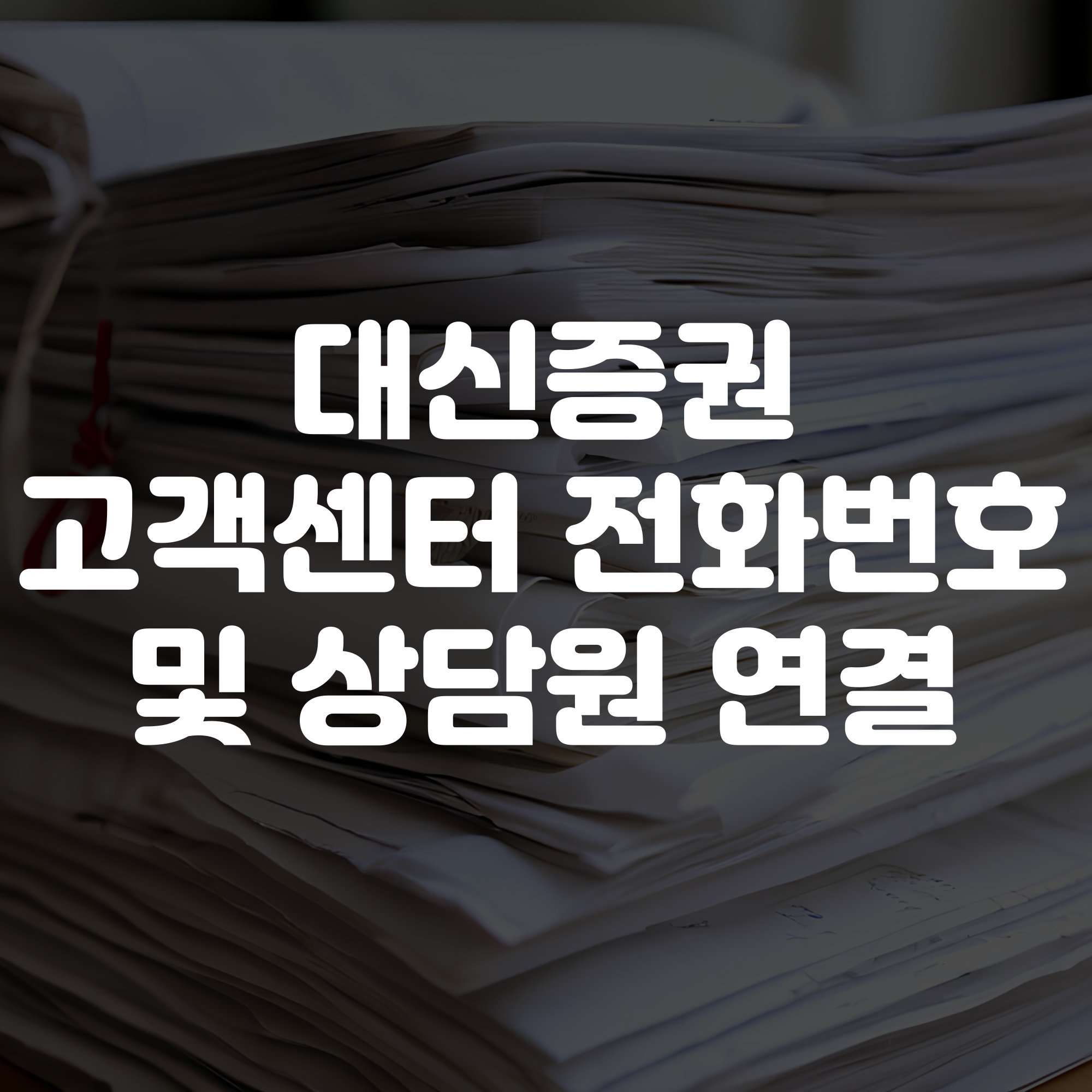 대신증권 고객센터 전화번호 상담원연결