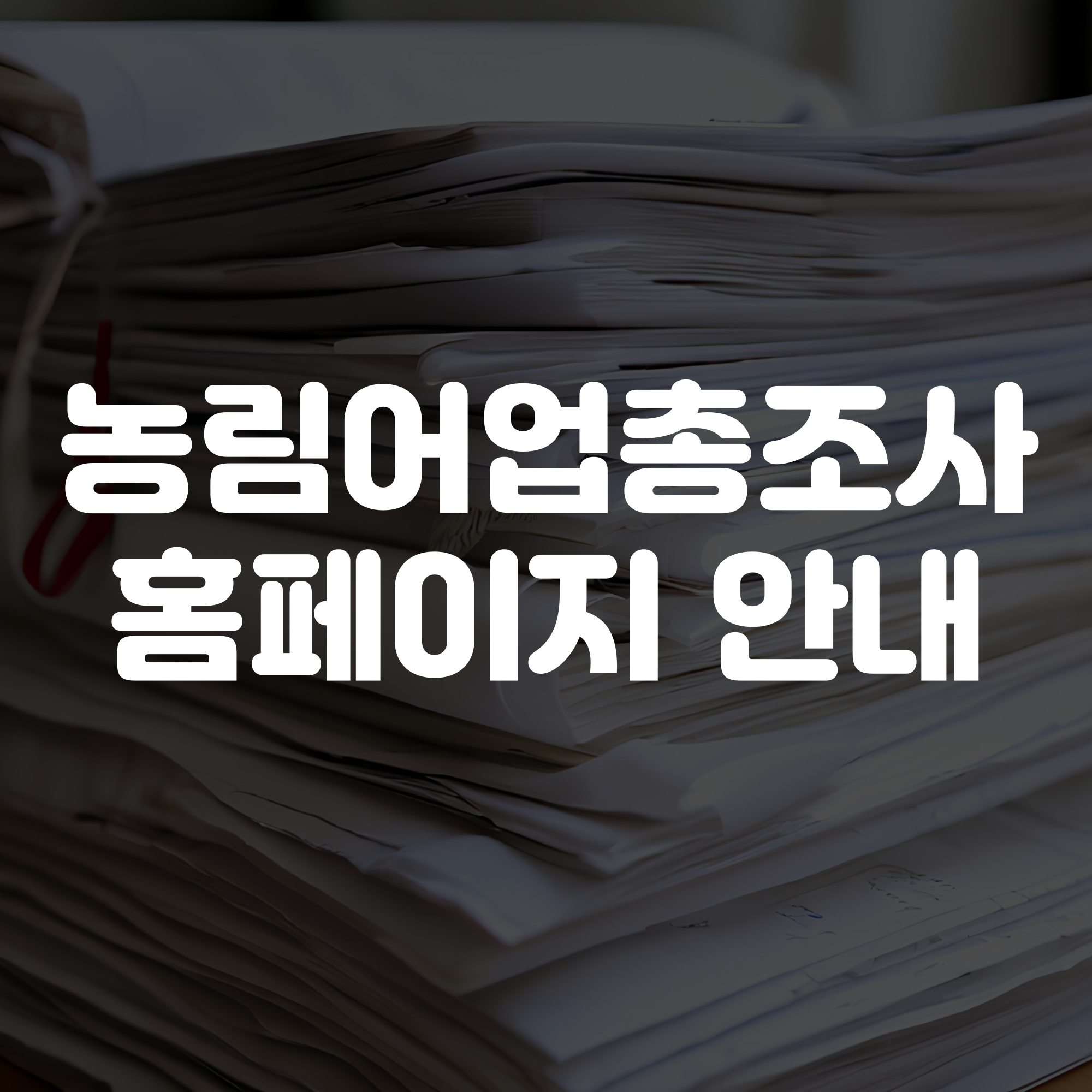 농림어업총조사 홈페이지 안내