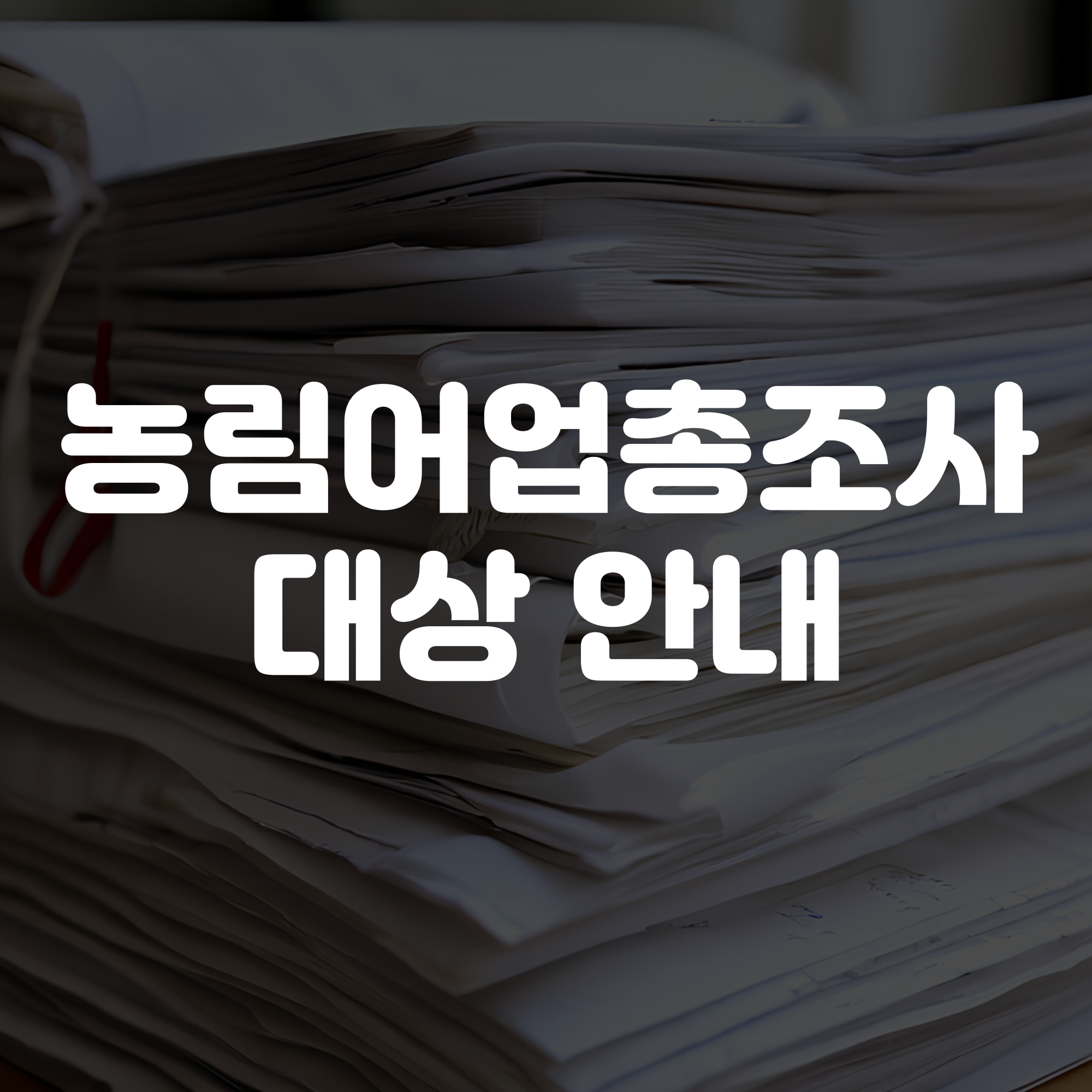 2025 농림어업총조사 대상 안내